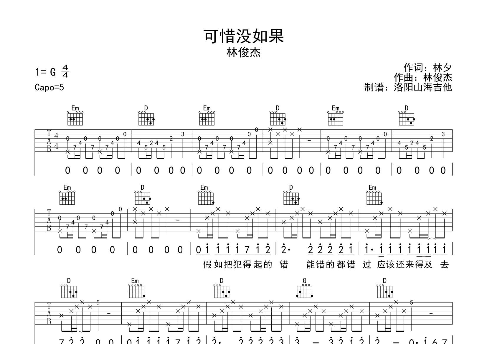 可惜没如果吉他六线谱 林俊杰 飞韵吉他 G调