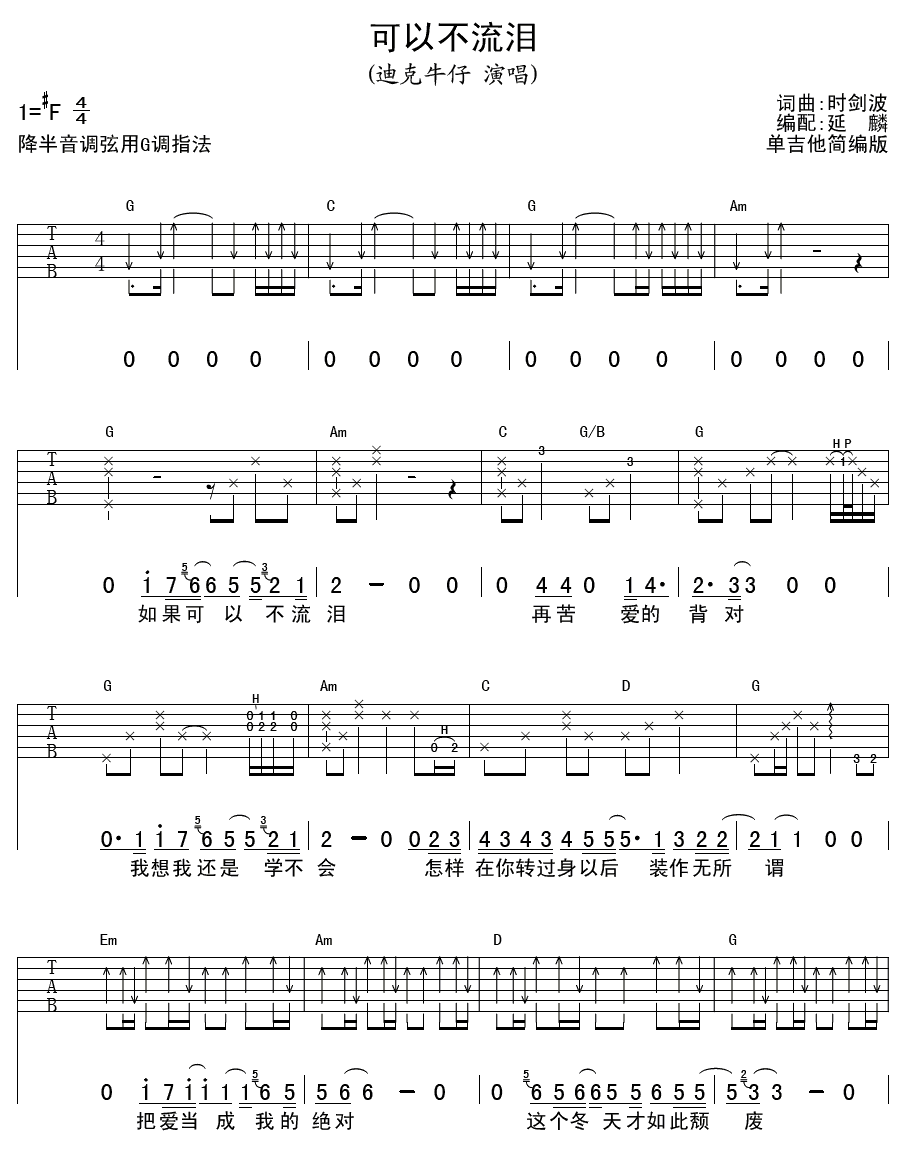 可以不流泪吉他六线谱 迪克牛仔 延麟 F调