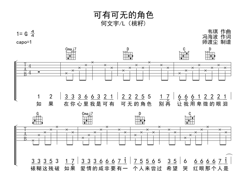 可有可无的角色吉他六线谱 何文宇 桃籽 师渡尘 G调