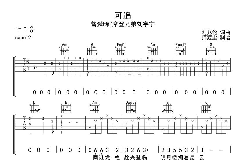 可追吉他六线谱 曾舜晞 刘宇宁 师渡尘