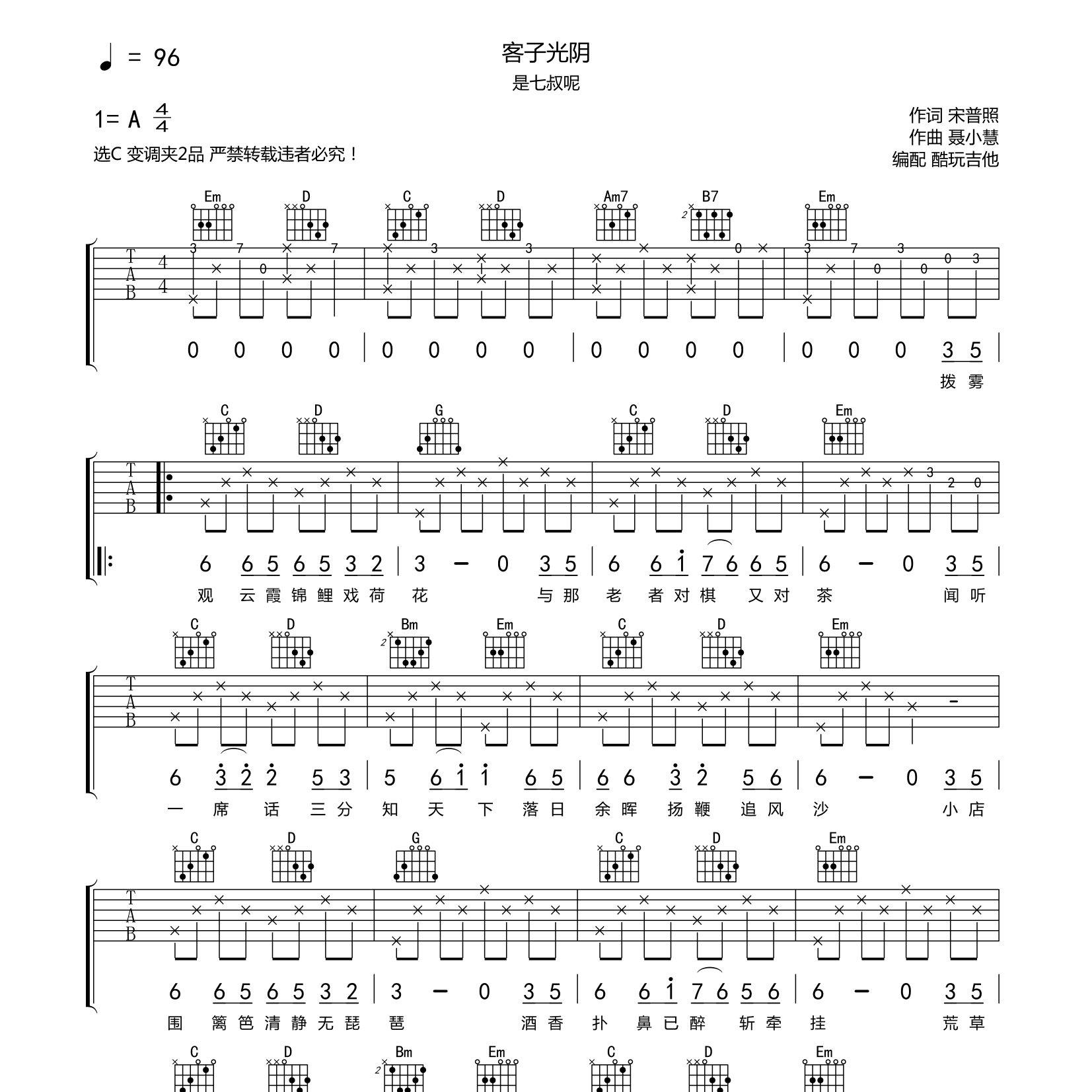 客子光阴吉他六线谱 是七叔呢 酷玩吉他 G调