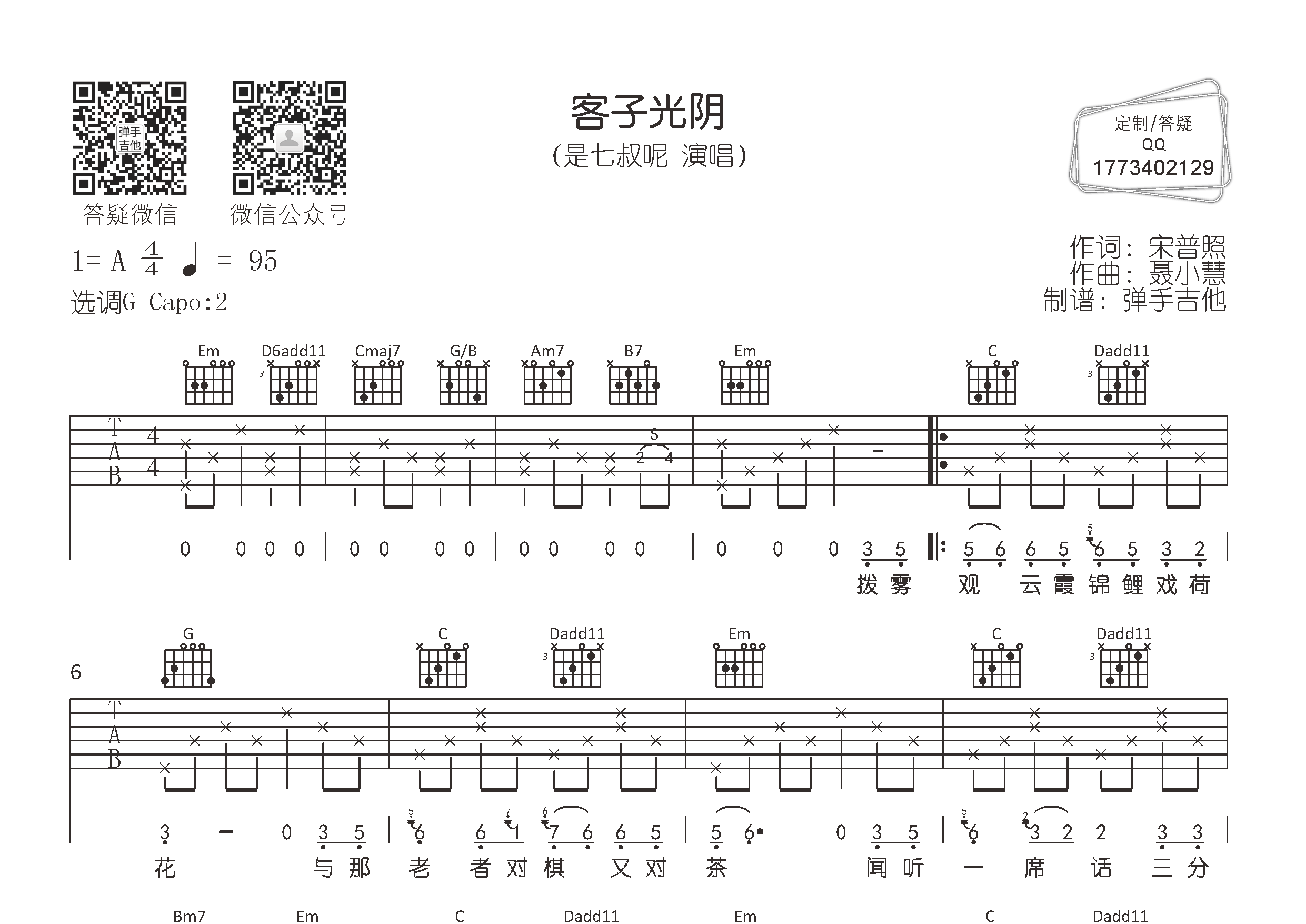 客子光阴吉他六线谱 是七叔呢 弹手吉他 G调