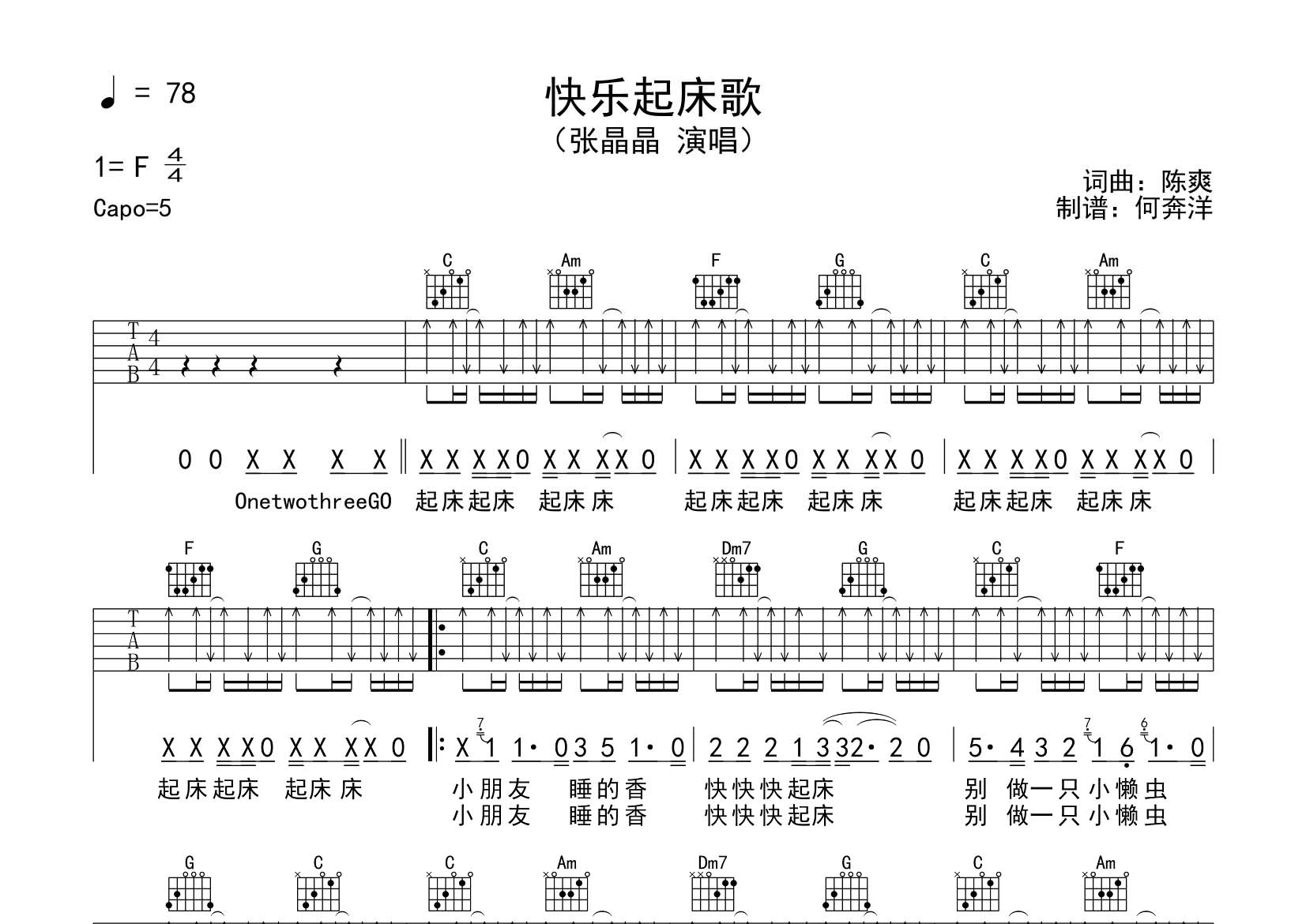 快乐起床歌吉他六线谱 张晶晶 飞韵吉他 C调