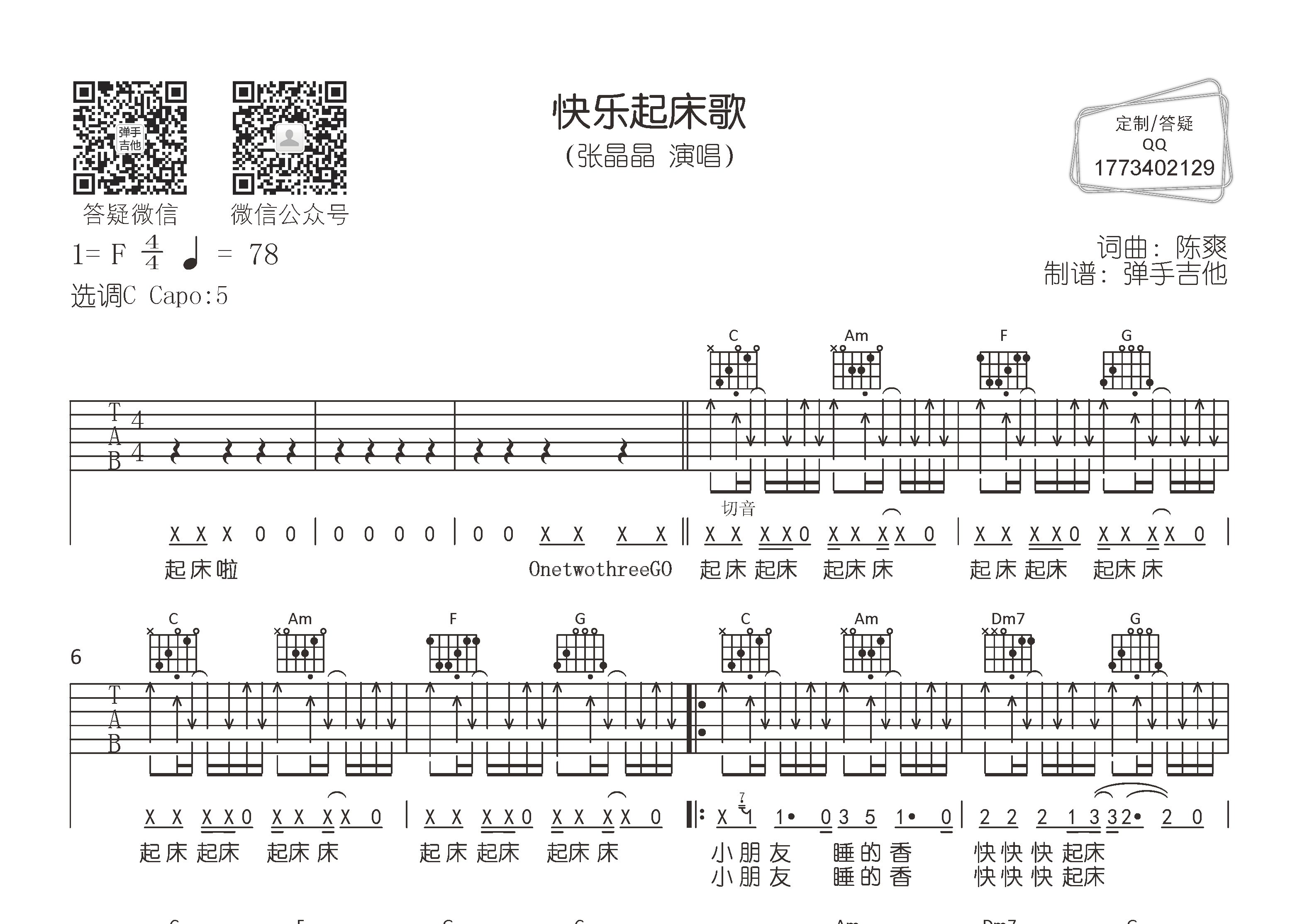 快乐起床歌吉他六线谱 张晶晶 弹手吉他 C调