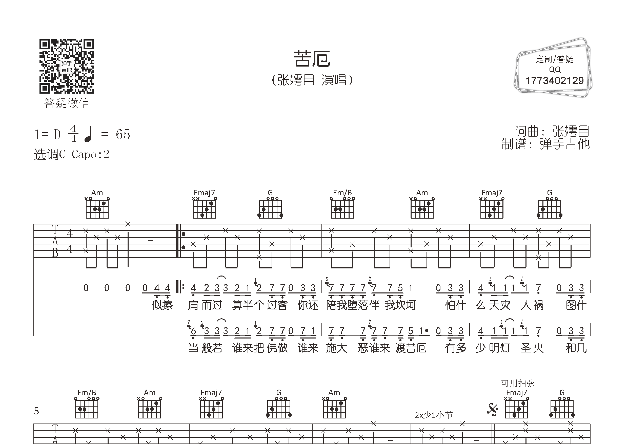 苦厄吉他六线谱 张嫮目 弹手吉他 C调 