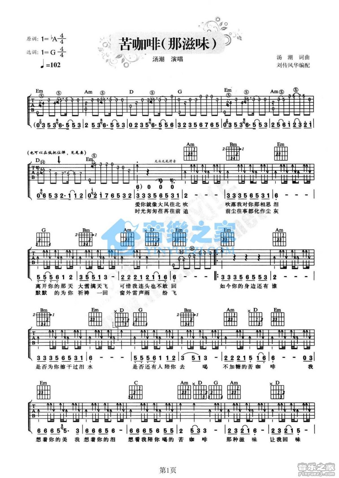 苦咖啡吉他六线谱 汤潮 音乐之家 G调