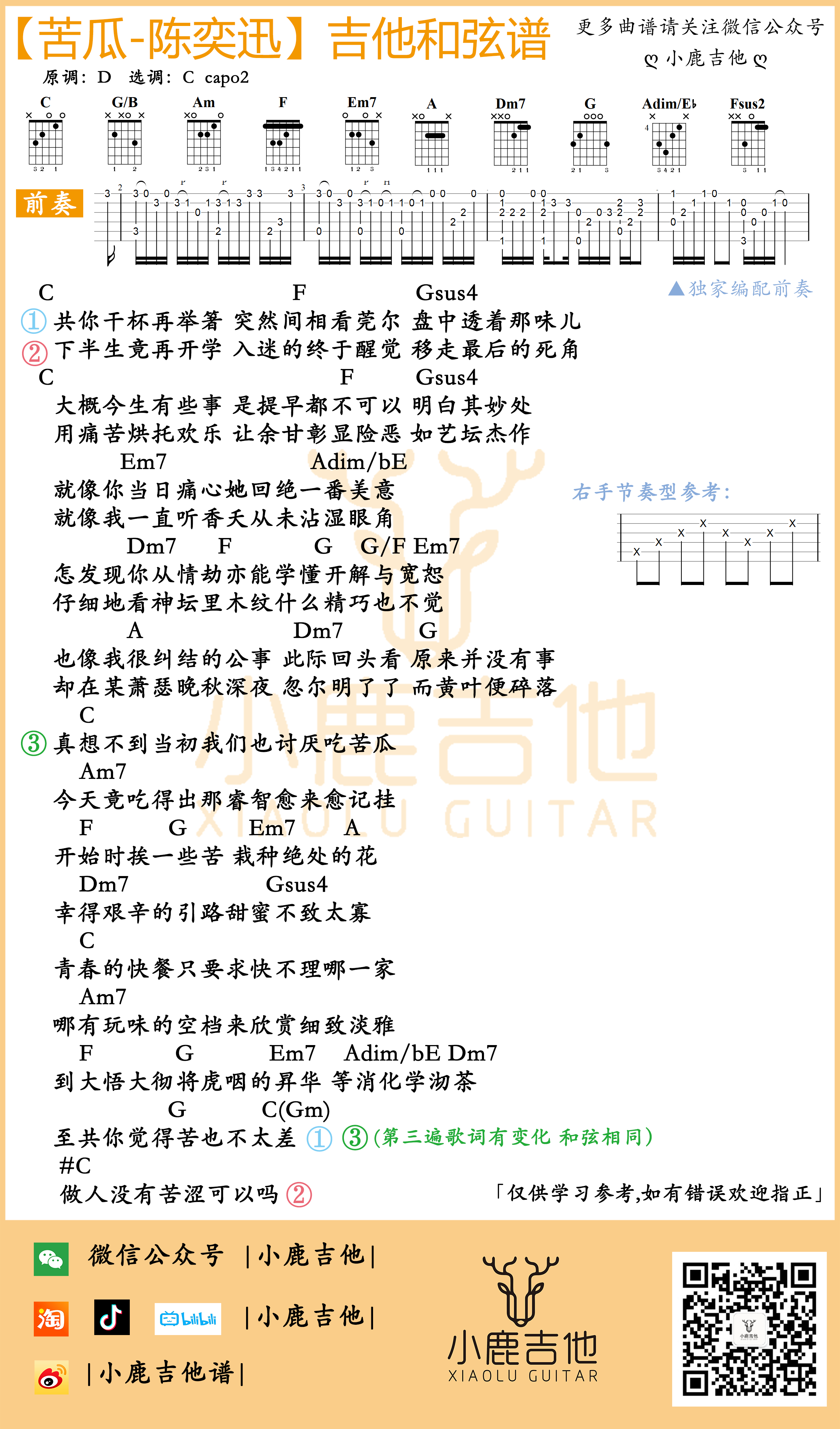 苦瓜吉他六线谱 陈奕迅 小鹿吉他 C调