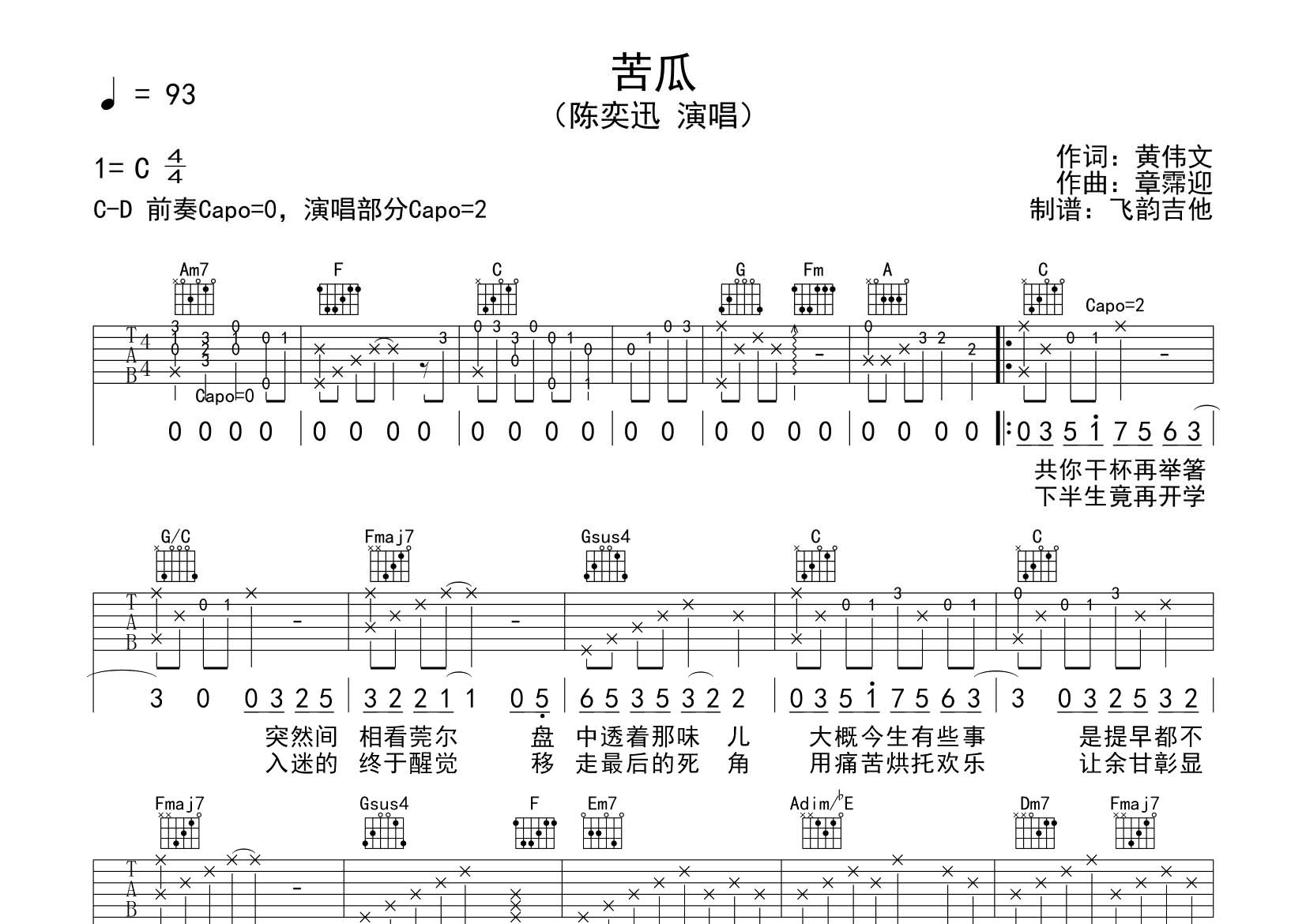 苦瓜吉他六线谱 陈奕迅 飞韵吉他 C调