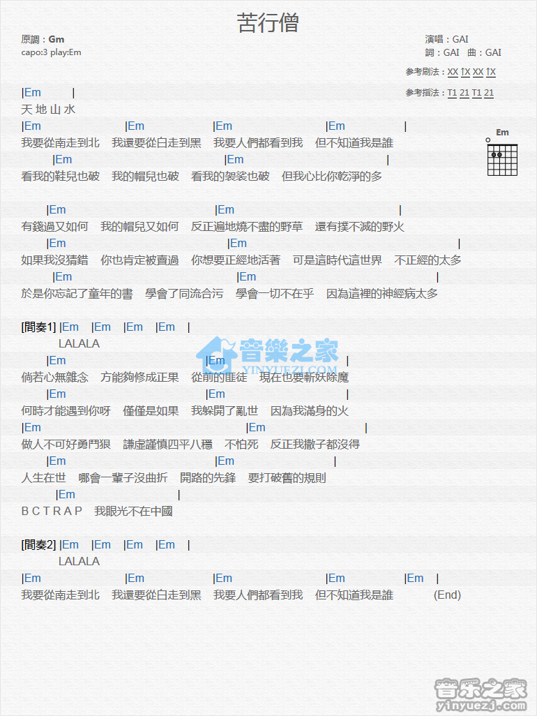 苦行僧吉他六线谱 GAI爷 音乐之家 E调