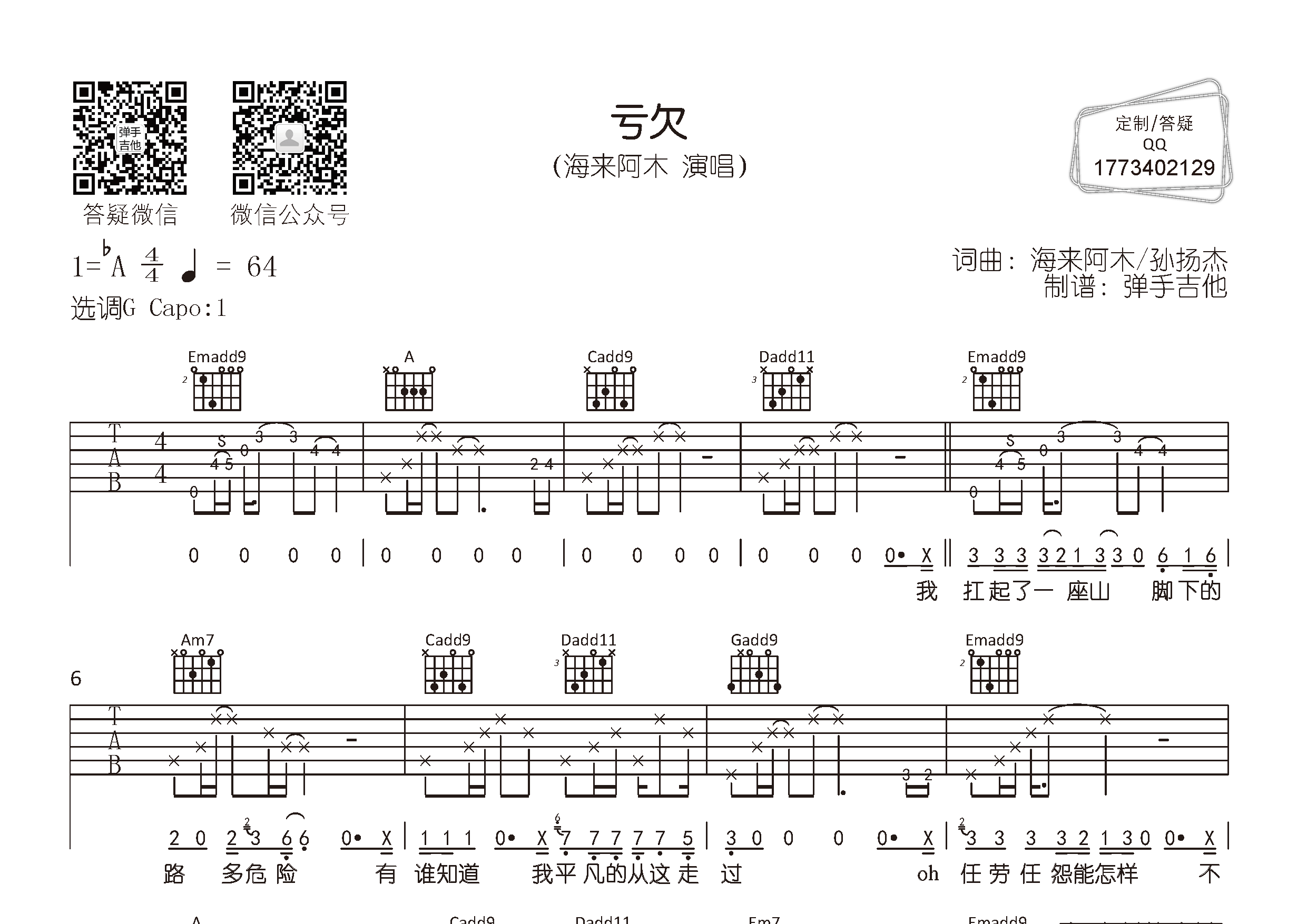 亏欠吉他六线谱 海来阿木 弹手吉他 G调