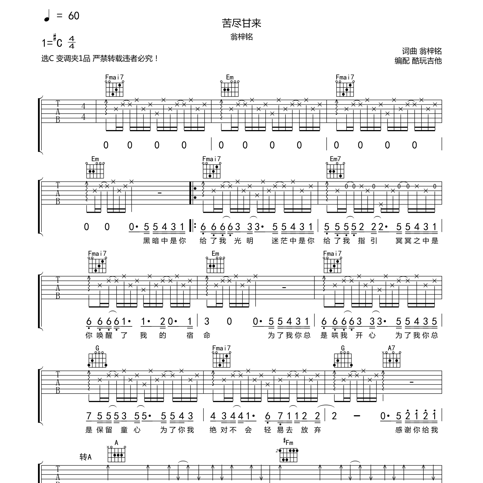 苦尽甘来吉他六线谱 翁梓铭 酷玩吉他 C调