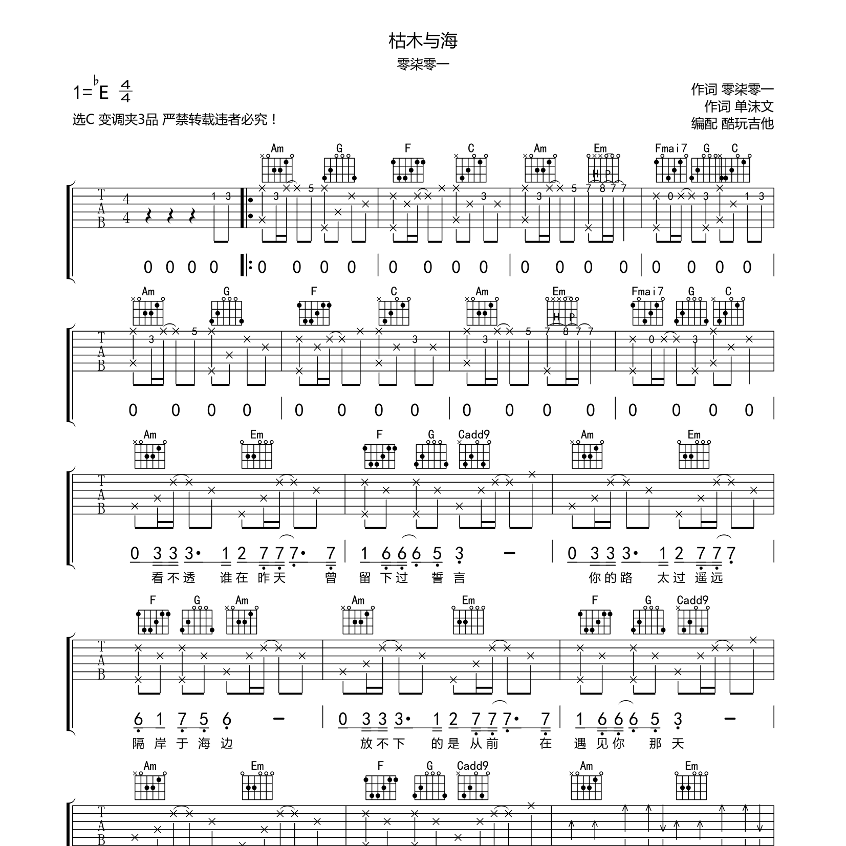 枯木与海吉他六线谱 零柒零一 酷玩吉他 C调