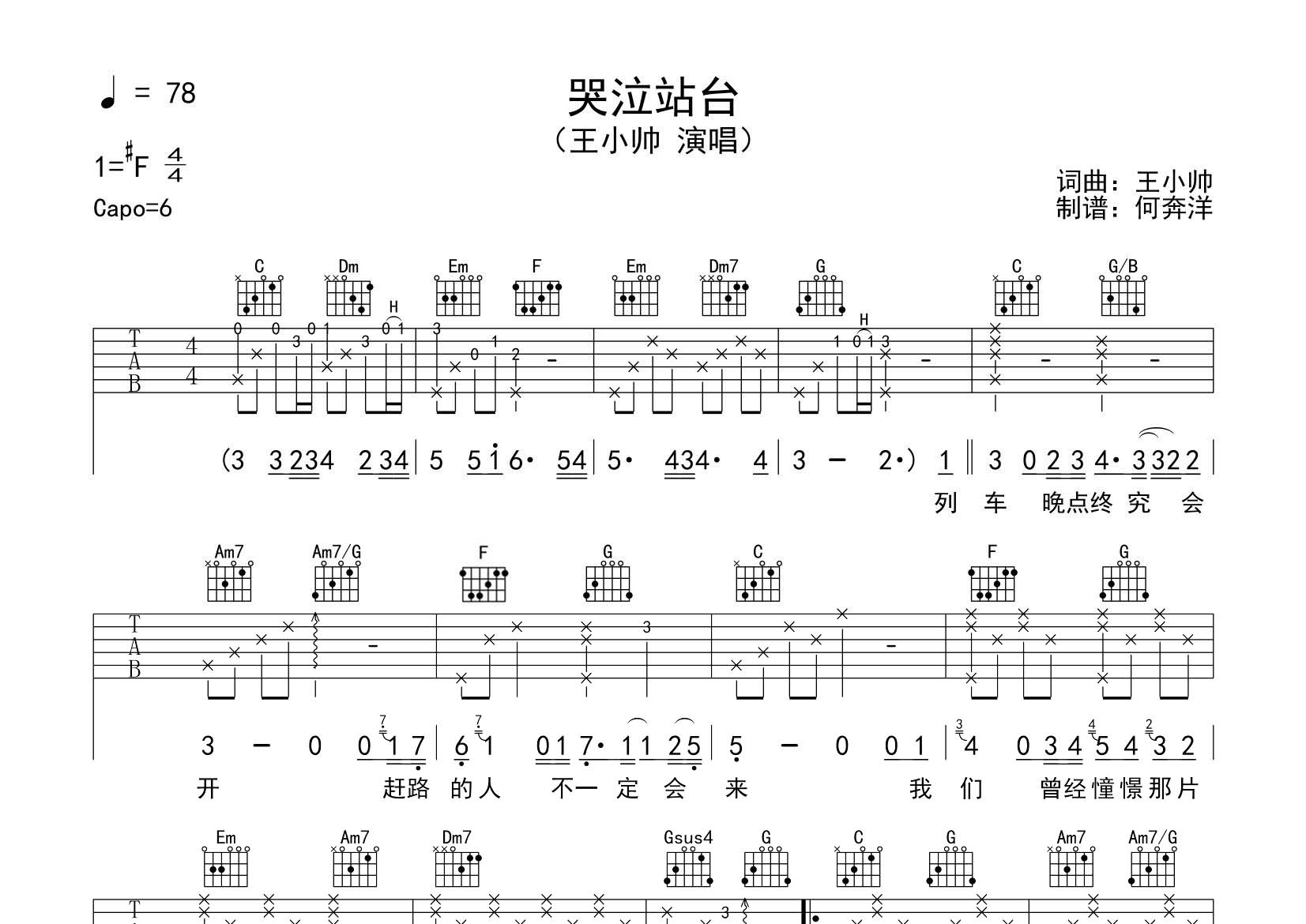 哭泣站台吉他六线谱 王小帅 飞韵吉他 C调