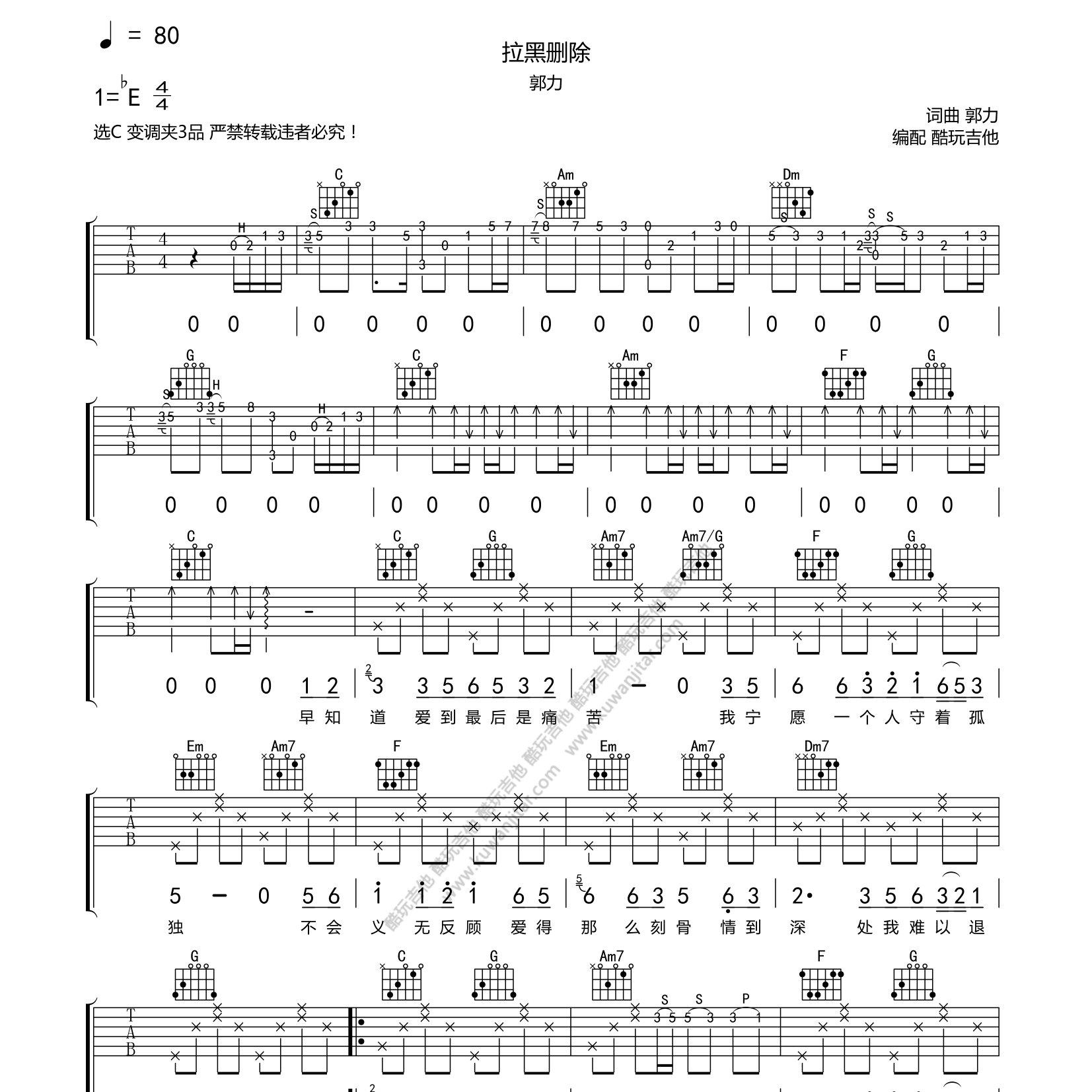 拉黑删除吉他六线谱 郭力 酷玩吉他 C调