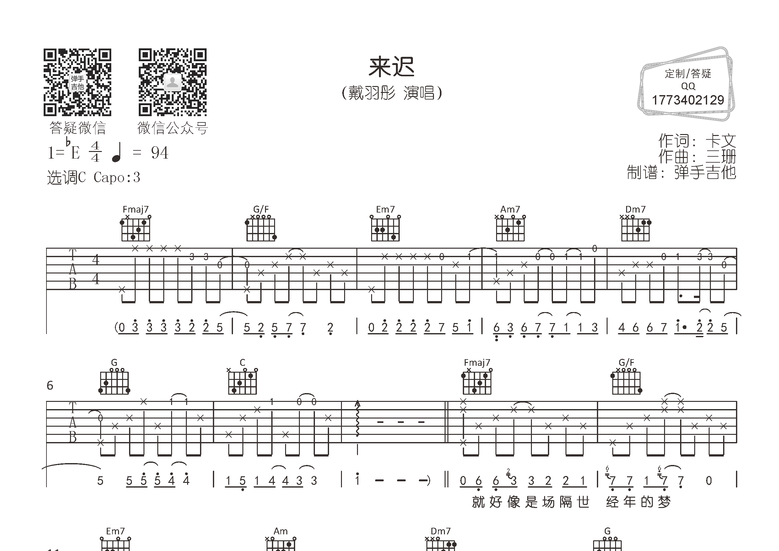 来迟吉他六线谱 戴羽彤 弹手吉他 C调