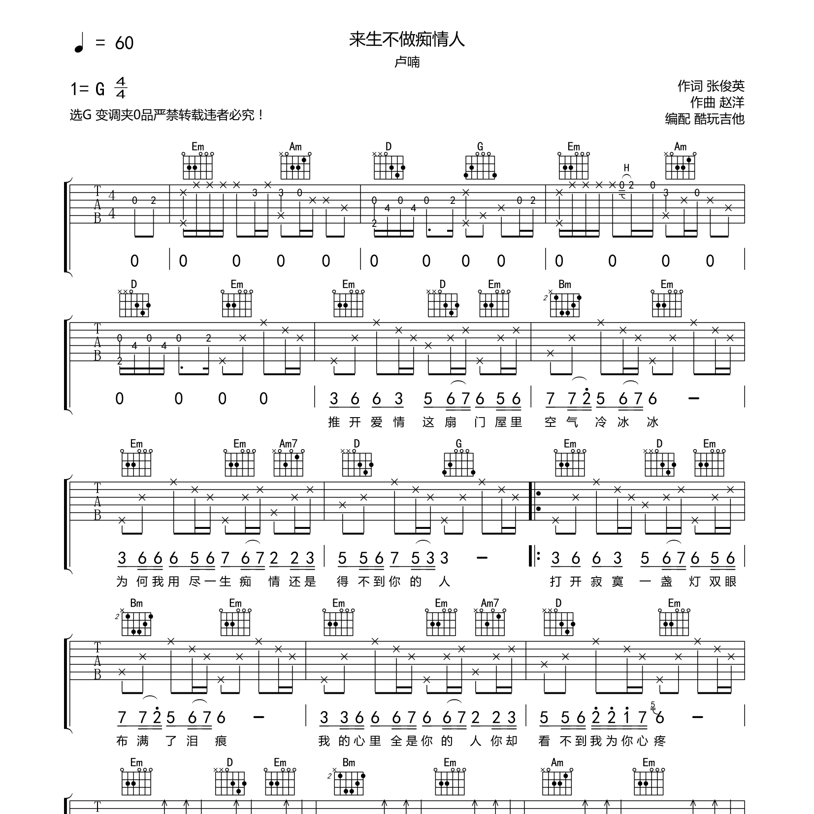 来生不做痴情人吉他六线谱 卢喃 酷玩吉他 G调