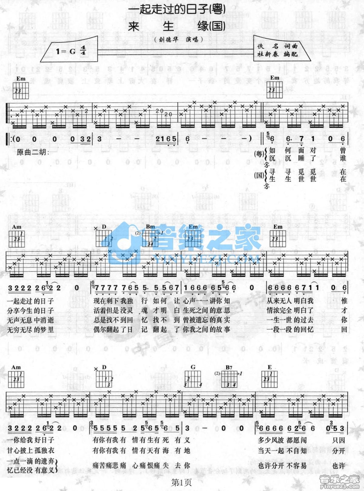 来生缘吉他六线谱 刘德华 音乐之家 G调