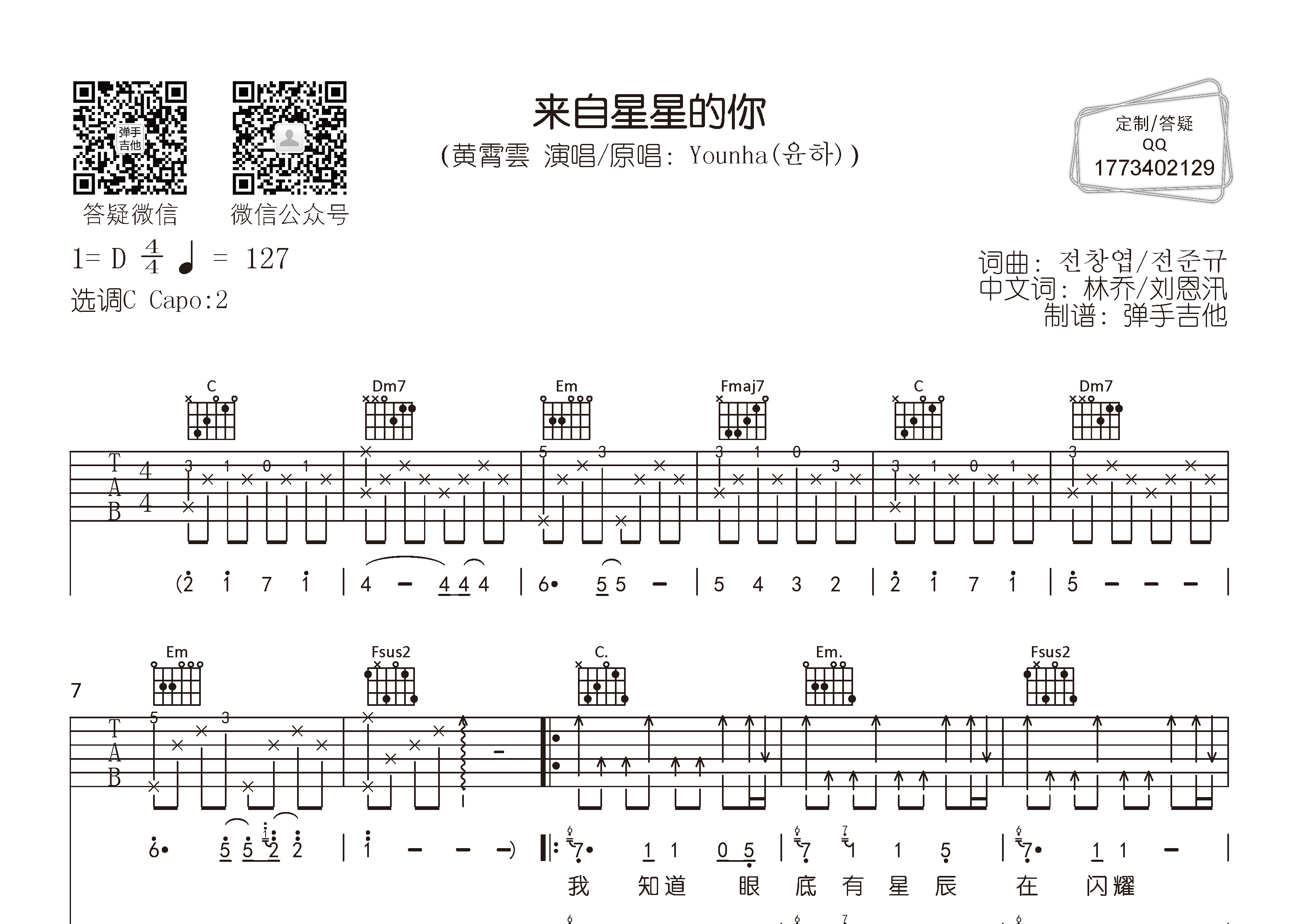 来自星星的你吉他六线谱 黄霄云 弹手吉他 C调