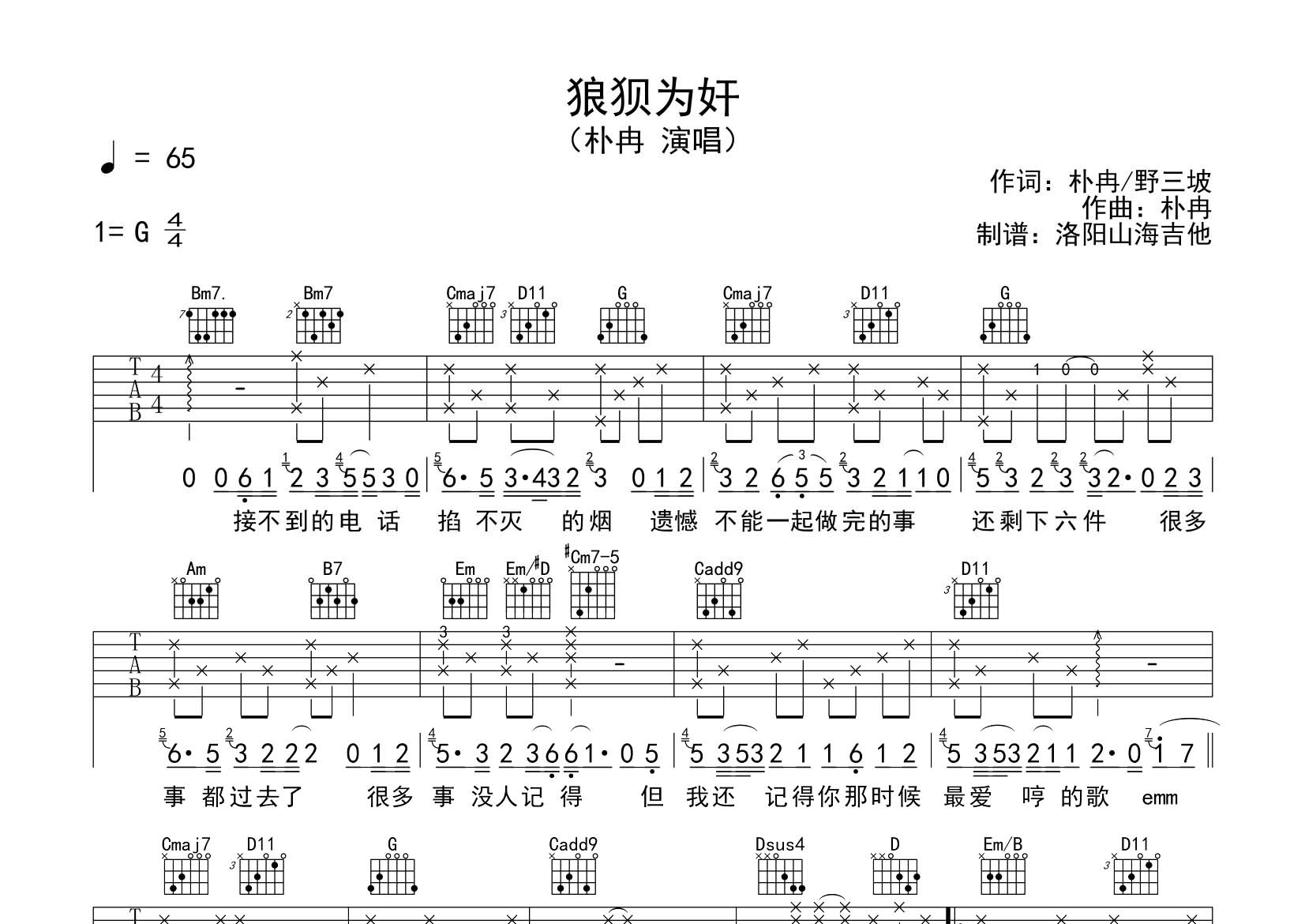 狼狈为奸吉他六线谱 朴冉 飞韵吉他 G调