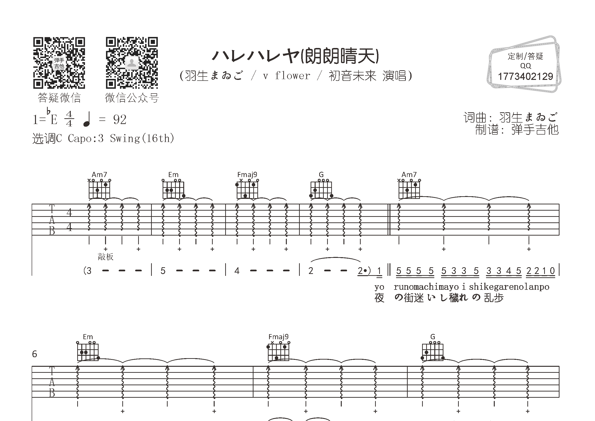 朗朗晴天吉他六线谱 羽生まゐごvflo 弹手吉他 C调 羽生まゐご vflo 
