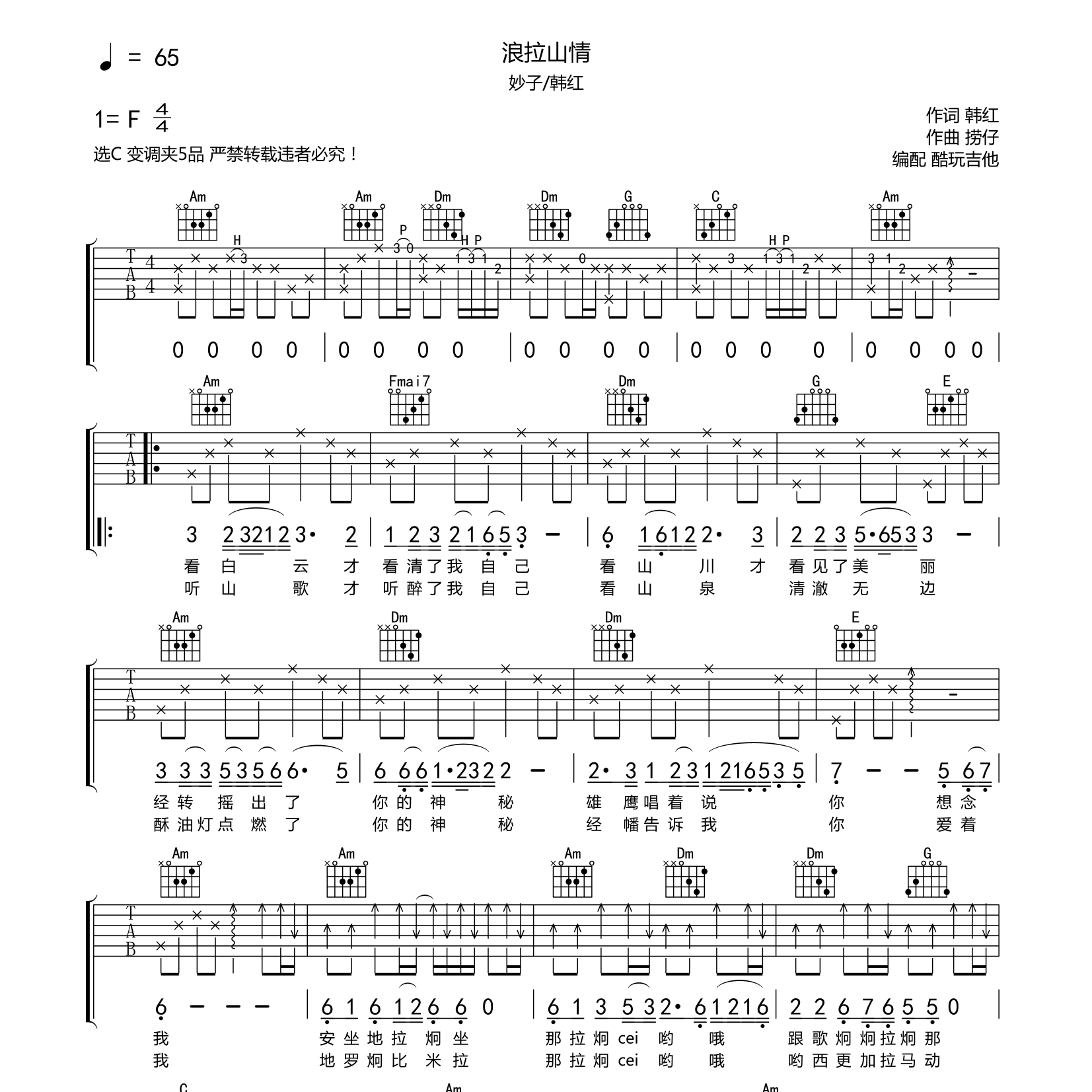 浪拉山情吉他六线谱 韩红 酷玩吉他 C调