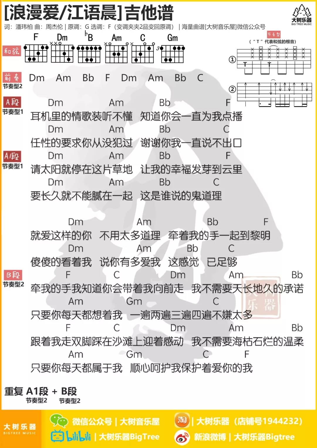 浪漫爱吉他六线谱 张敬轩 大树音乐屋 F调