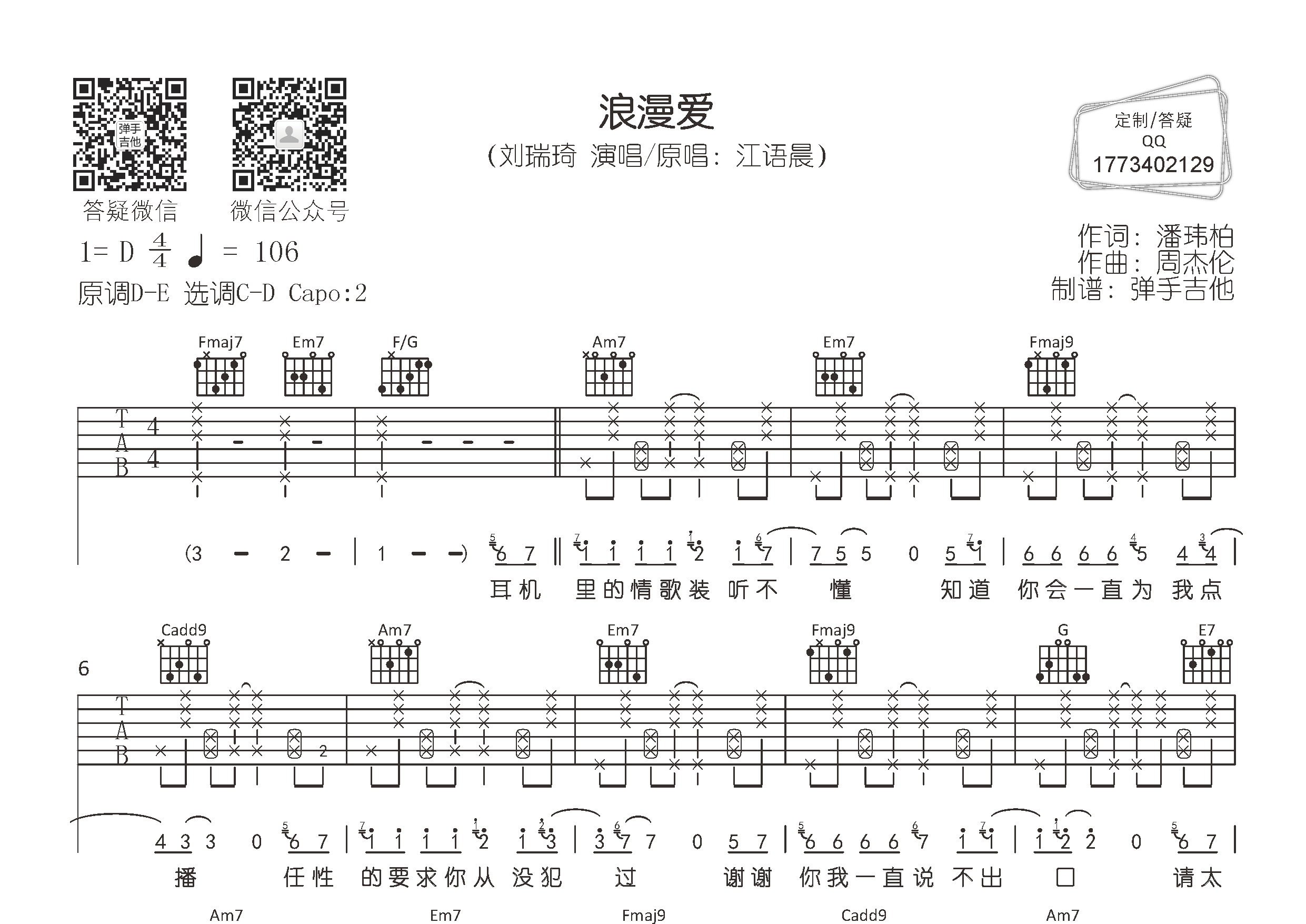 浪漫爱吉他六线谱 刘瑞琦 弹手吉他 C调