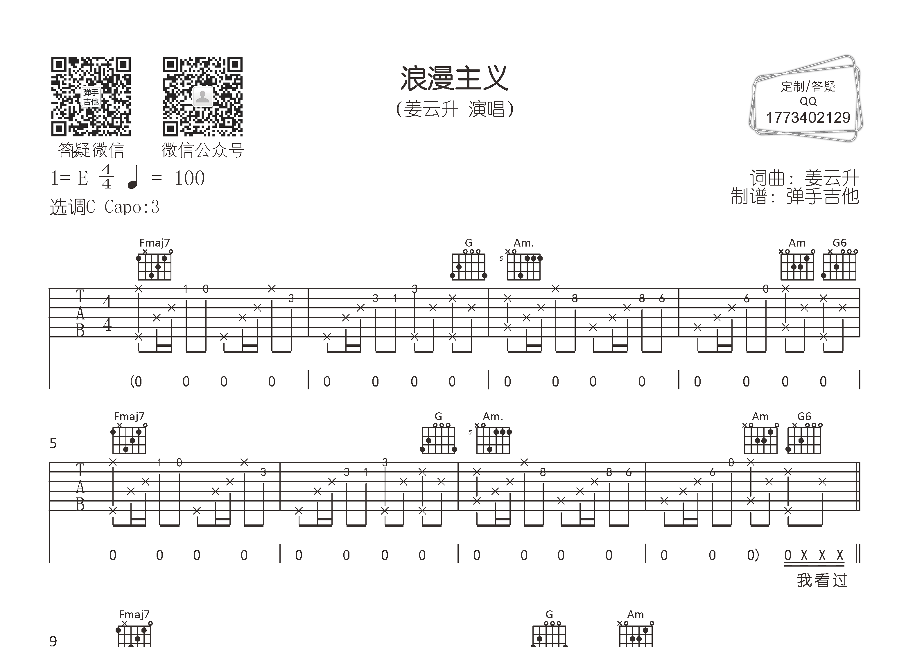 浪漫主义吉他六线谱 姜云升 弹手吉他 C调