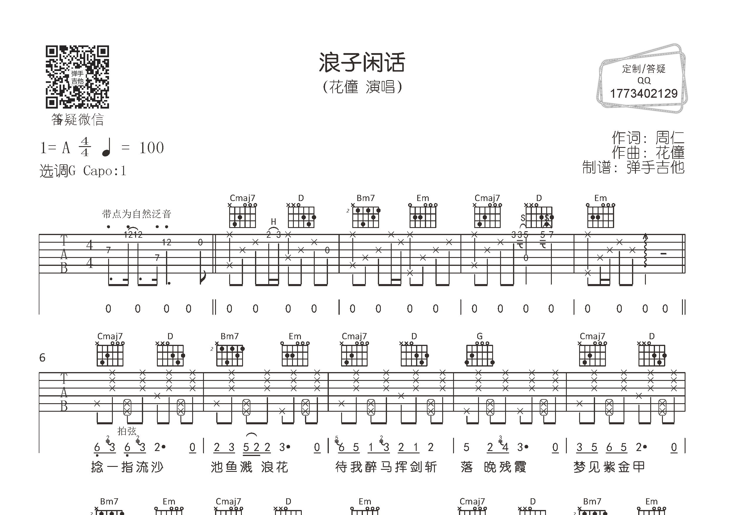 浪子闲话吉他六线谱 花僮 弹手吉他 G调