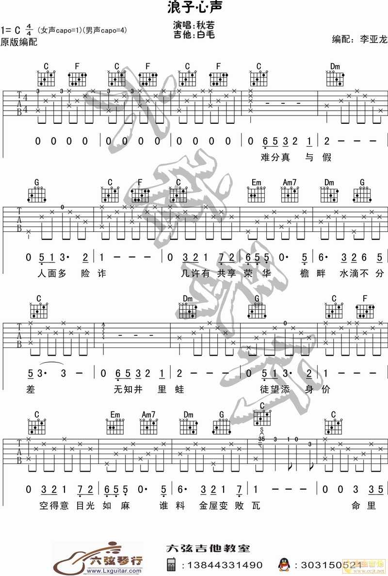 浪子心声吉他六线谱 许冠杰 六弦琴行 C调