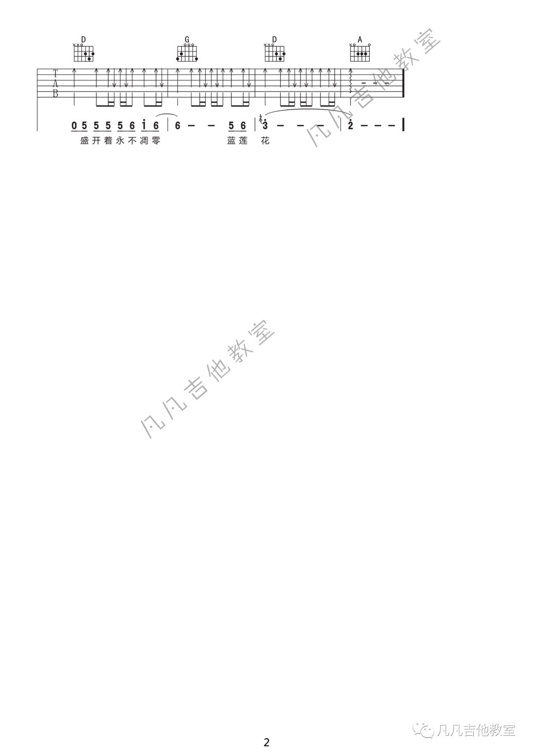 蓝莲花吉他六线谱 许巍 《蓝莲花》 凡凡吉他教室 D调