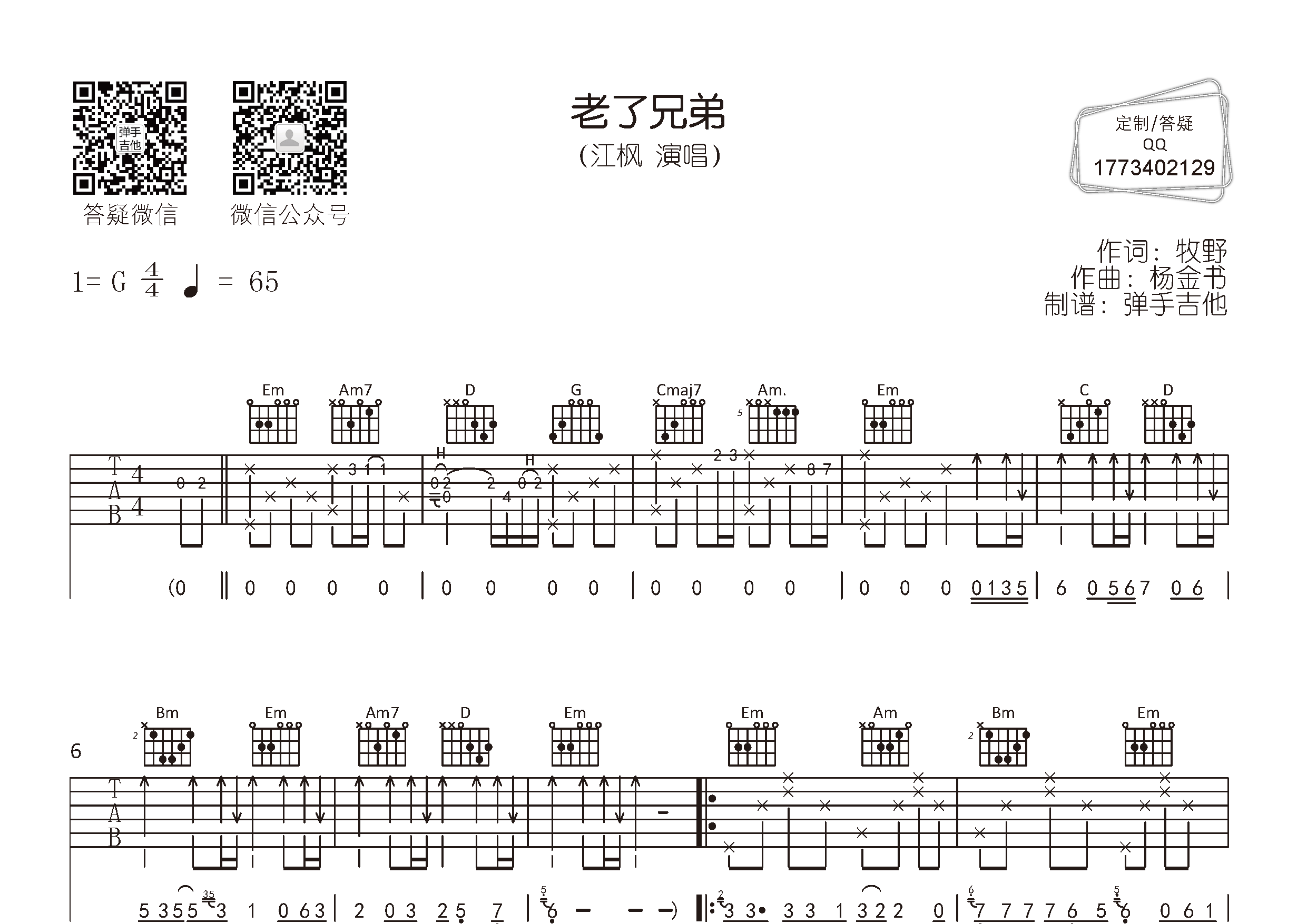 老了兄弟吉他六线谱 江枫 弹手吉他 G调 