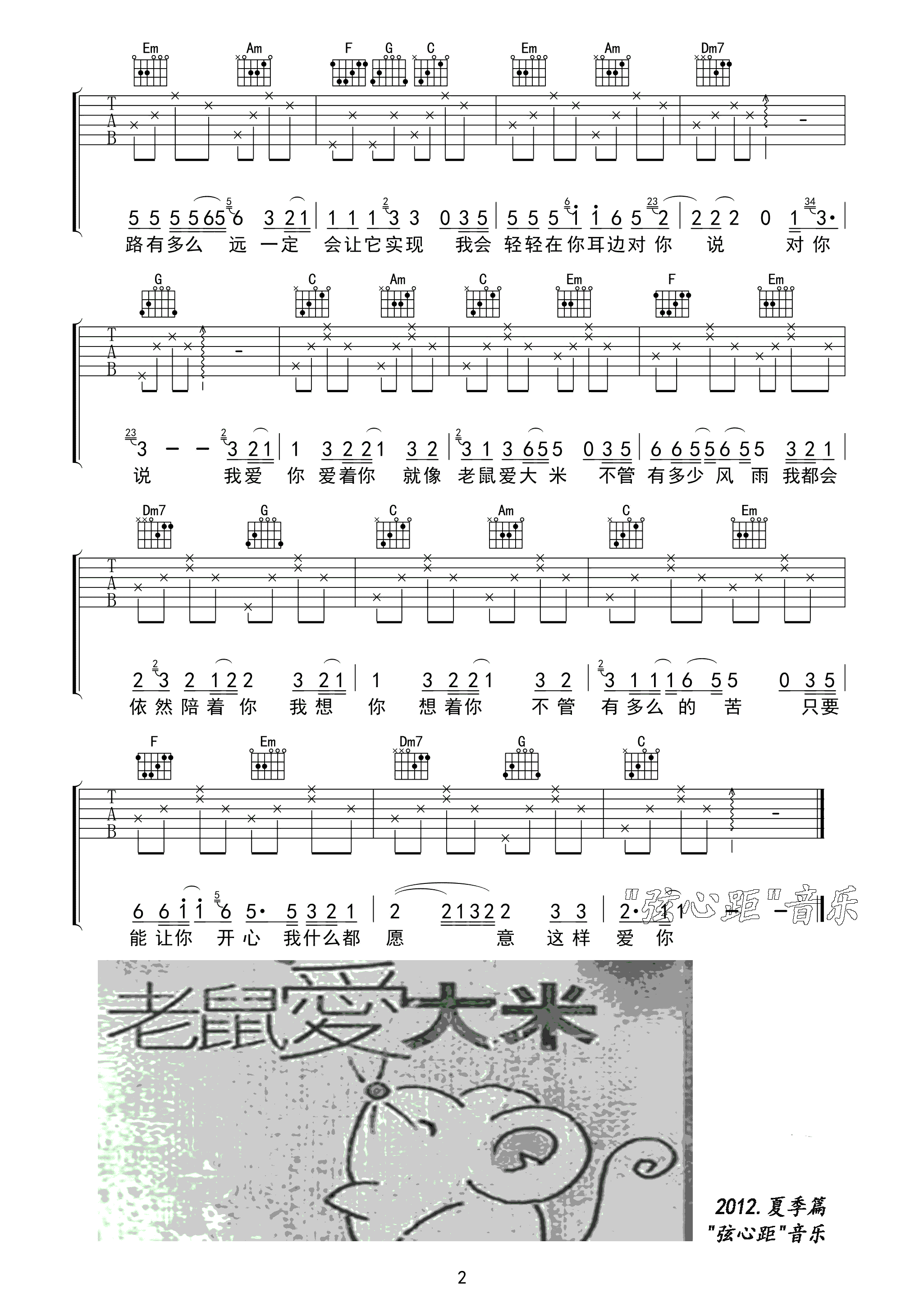 老鼠爱大米吉他六线谱 杨臣刚 弦心距 C调