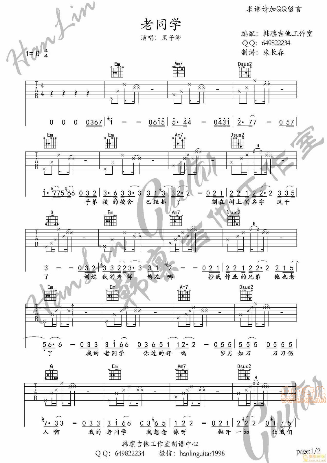 老同学吉他六线谱 黑子沛 韩凛吉他工作室 G调