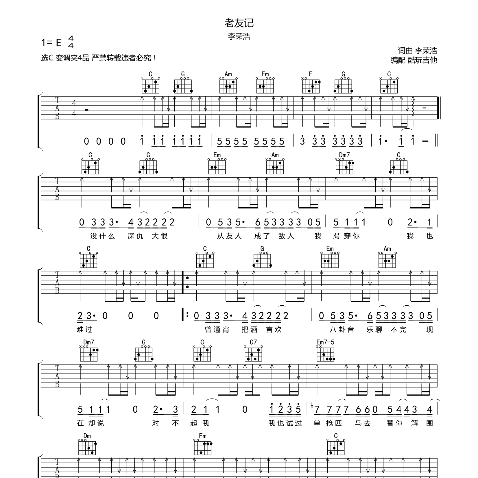 老友记吉他六线谱 李荣浩 酷玩吉他 C调