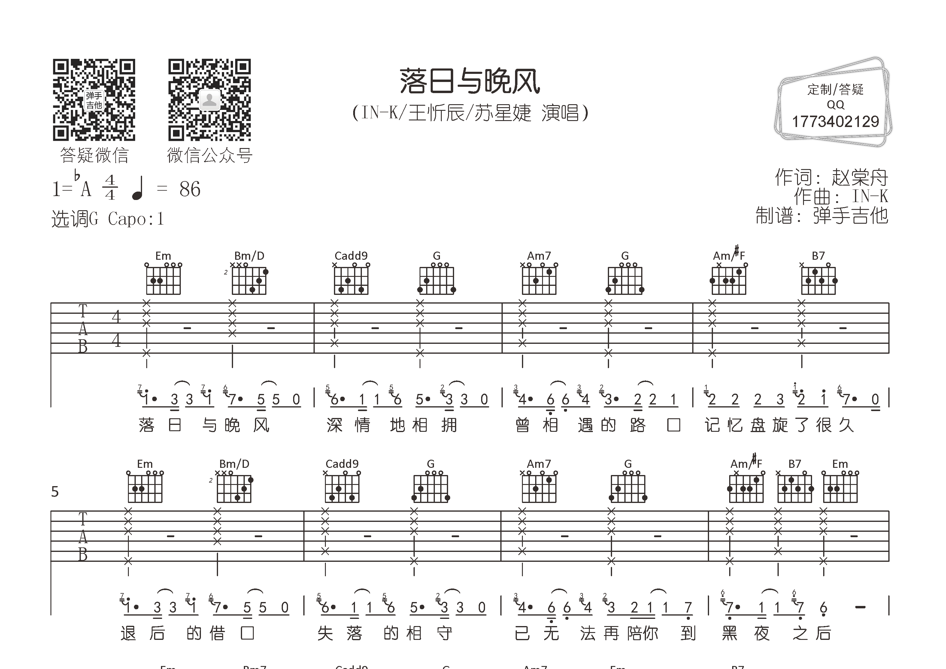 落日与晚风吉他六线谱 王忻辰苏星婕 弹手吉他 G调 王忻辰 苏星婕