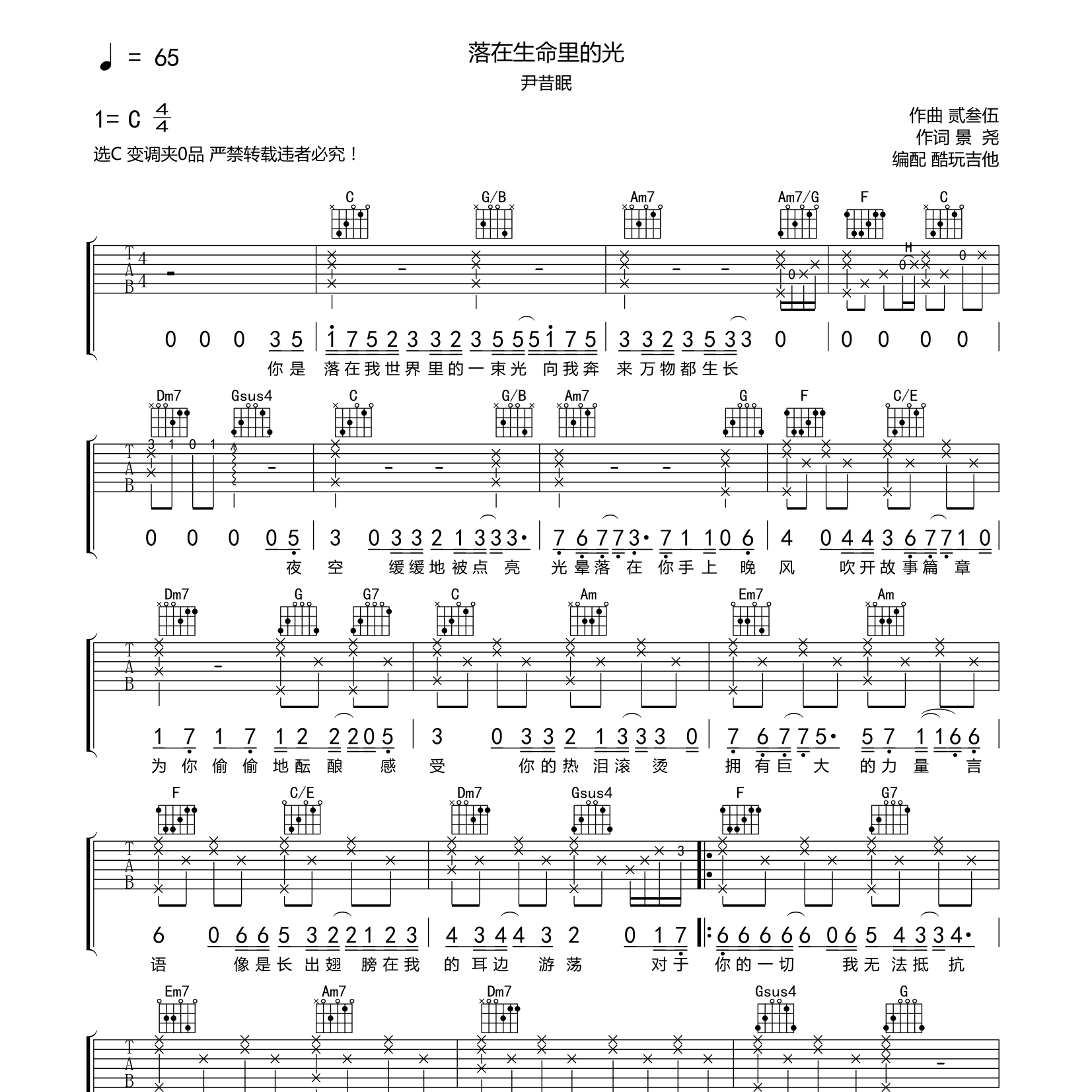 落在生命里的光吉他六线谱 尹昔眠 酷玩吉他 C调