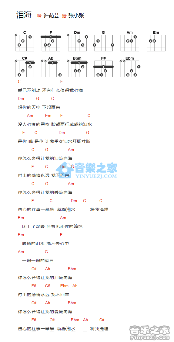泪海吉他六线谱 许茹芸 音乐之家 C调
