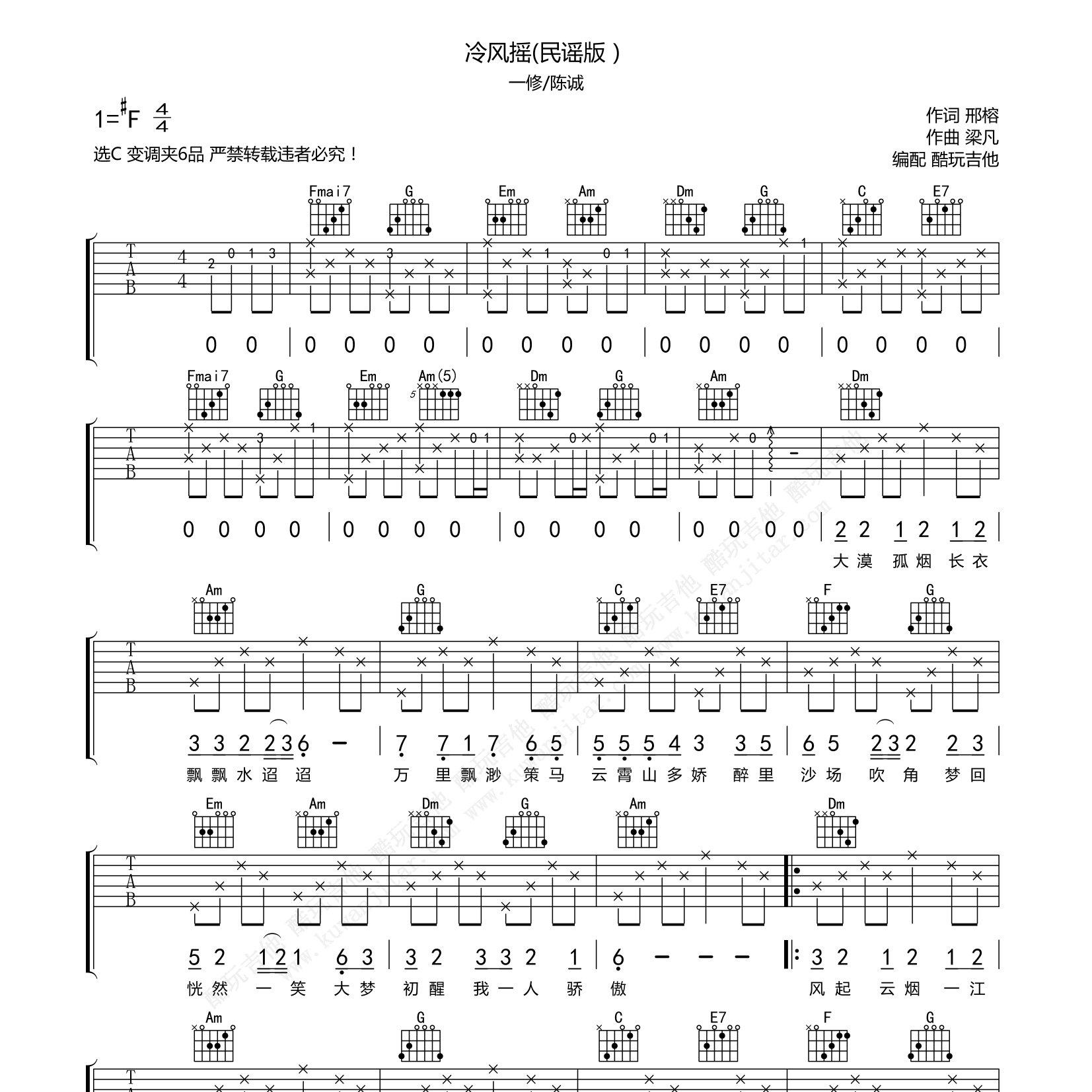冷风摇（民谣歌曲版）吉他六线谱 陈诚 一修 冷风摇 酷玩吉他 C调 