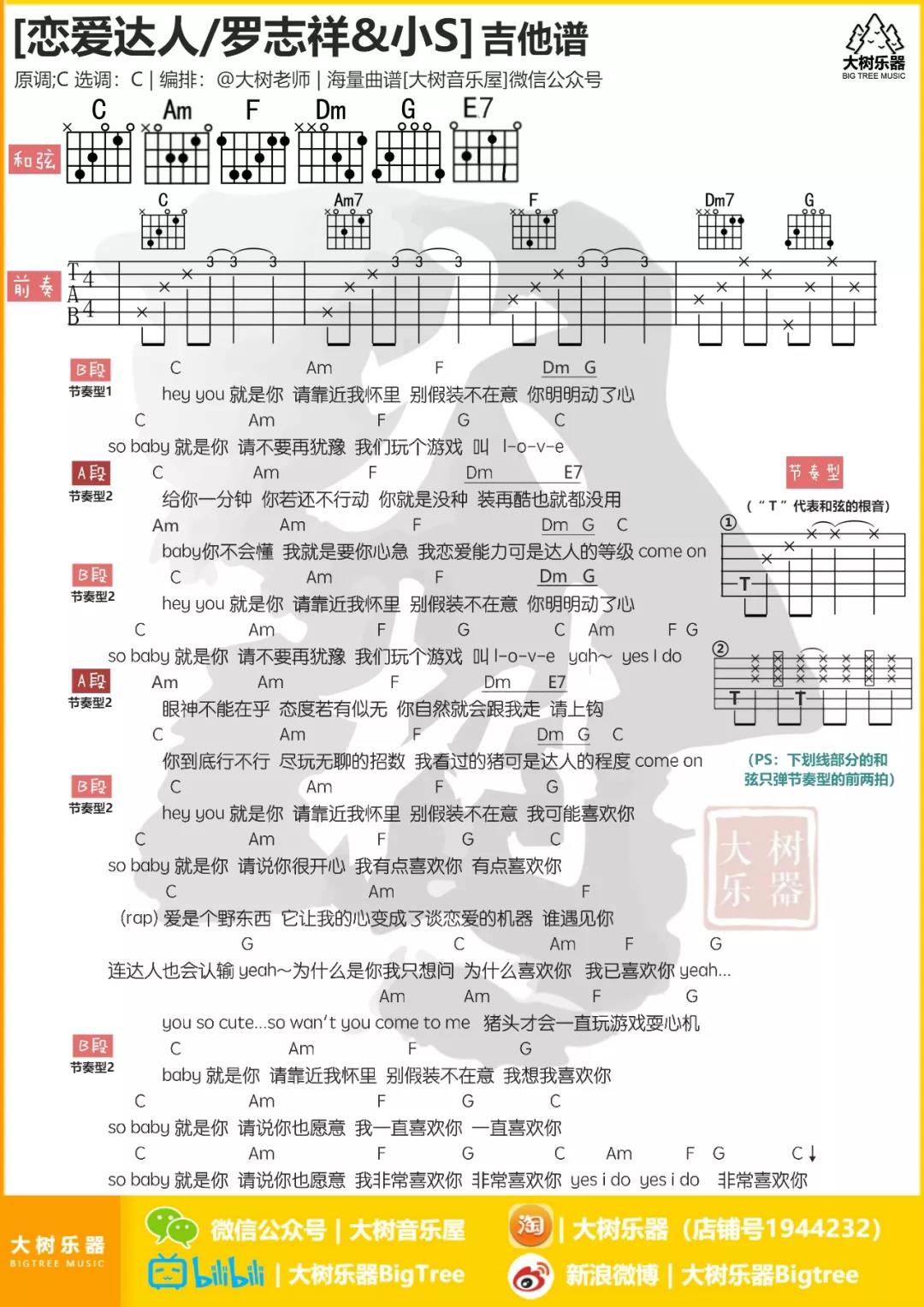 恋爱达人吉他六线谱 罗志祥 大树音乐屋 C调
