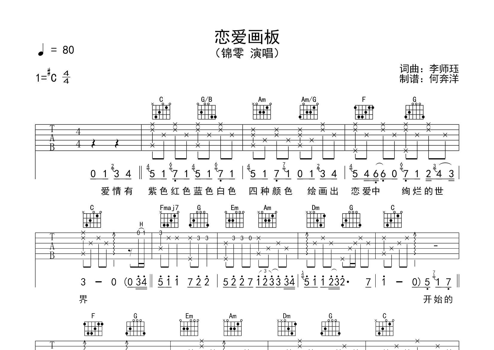 恋爱画板吉他六线谱 锦零 飞韵吉他 C调