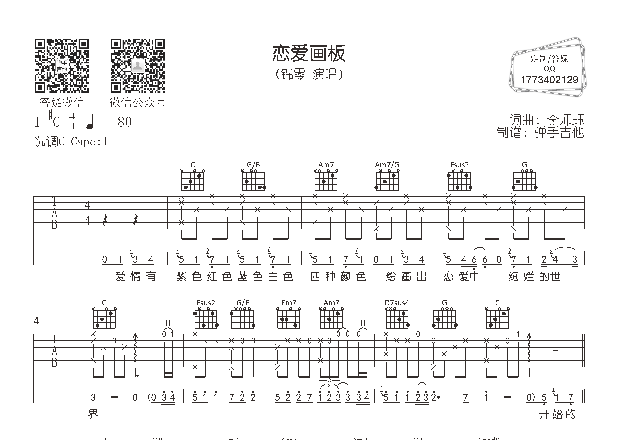 恋爱画板吉他六线谱 锦零 弹手吉他 C调