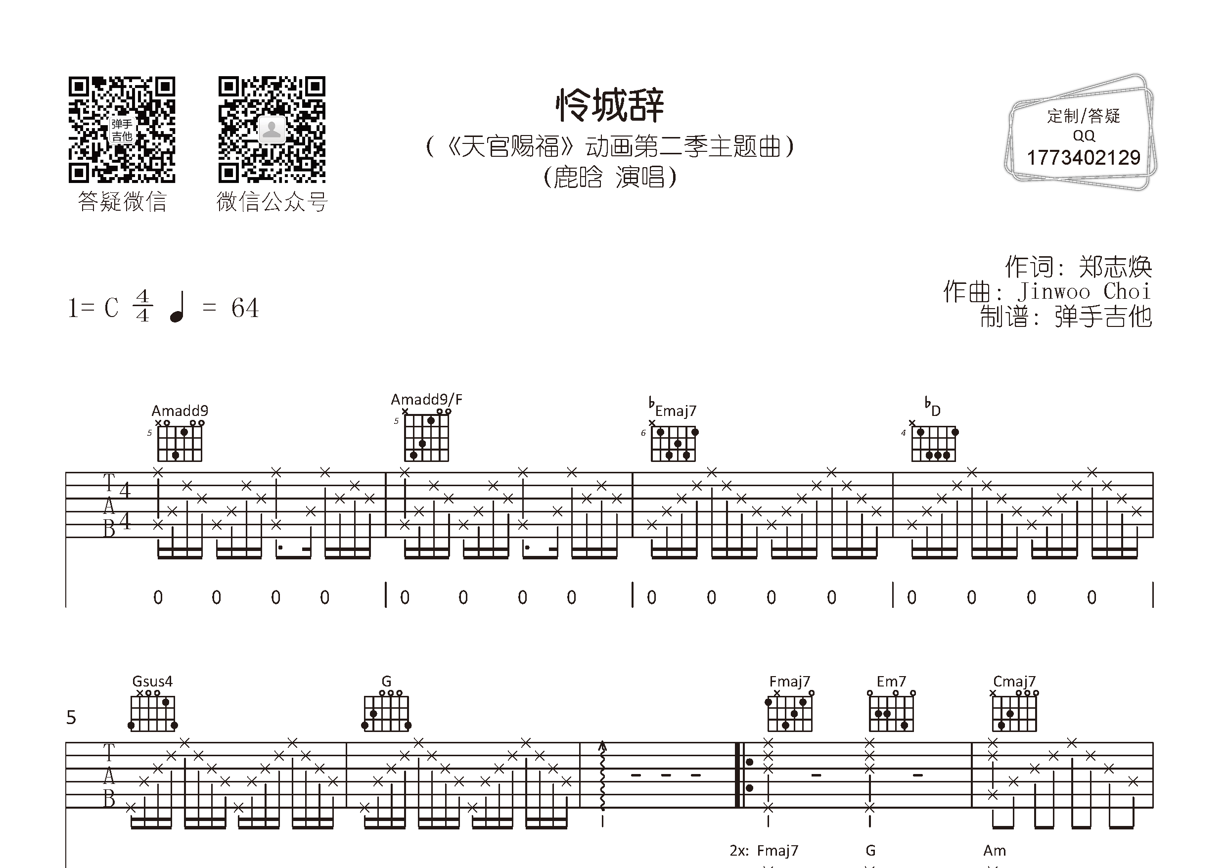 怜城辞吉他六线谱 鹿晗 弹手吉他 C调