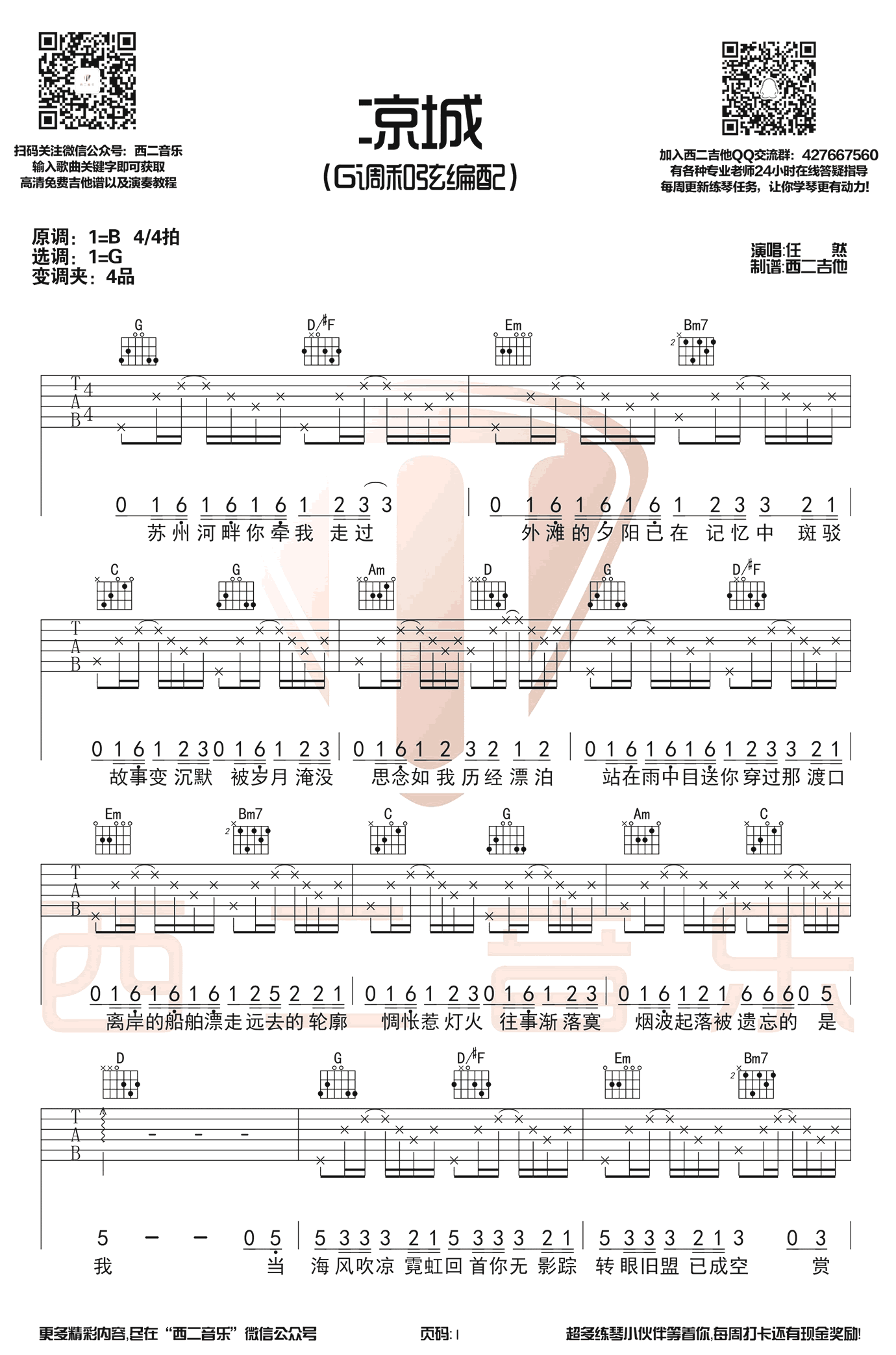 凉城吉他六线谱 任然 西二吉他 G调