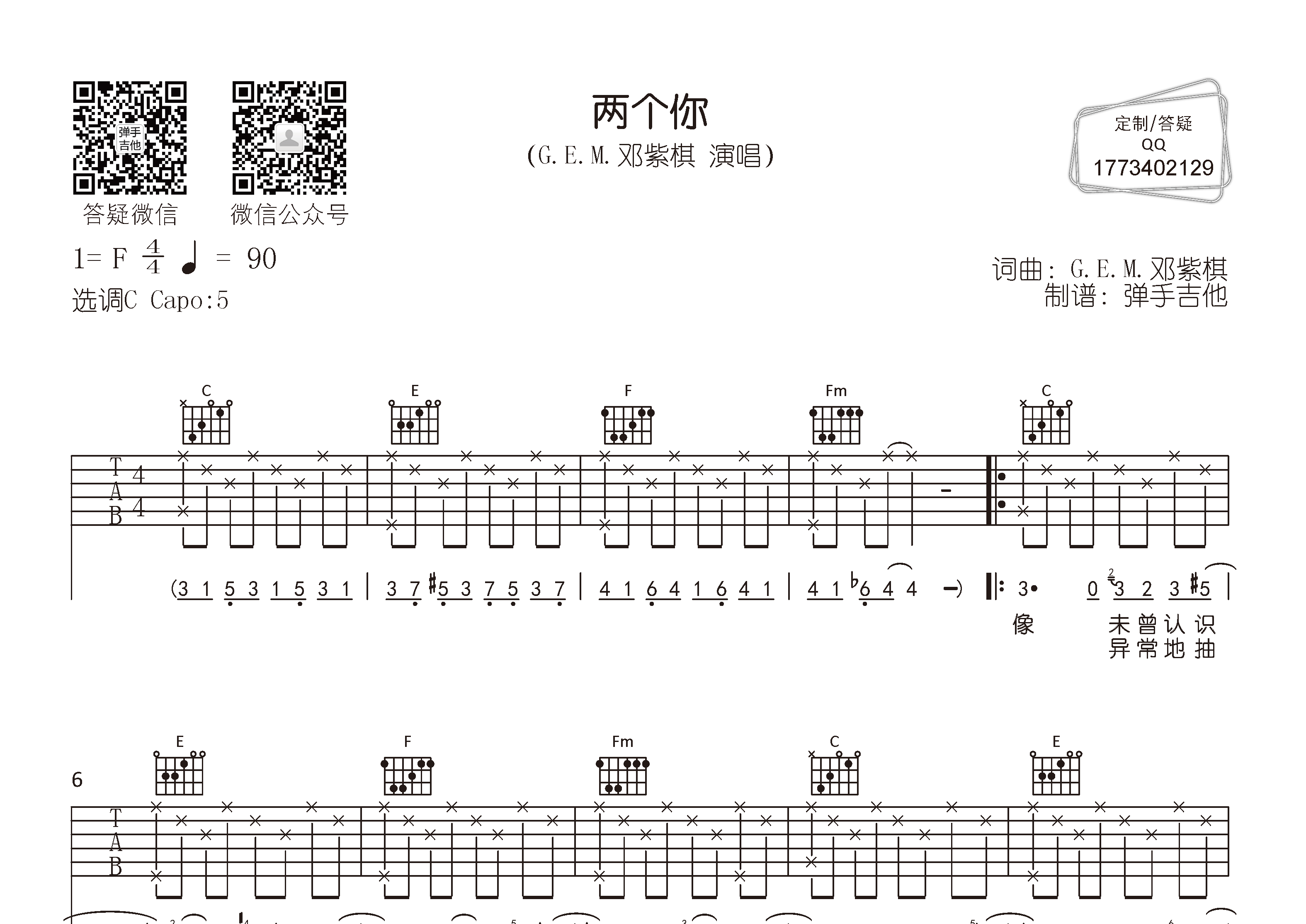 两个你吉他六线谱 邓紫棋 弹手吉他 C调