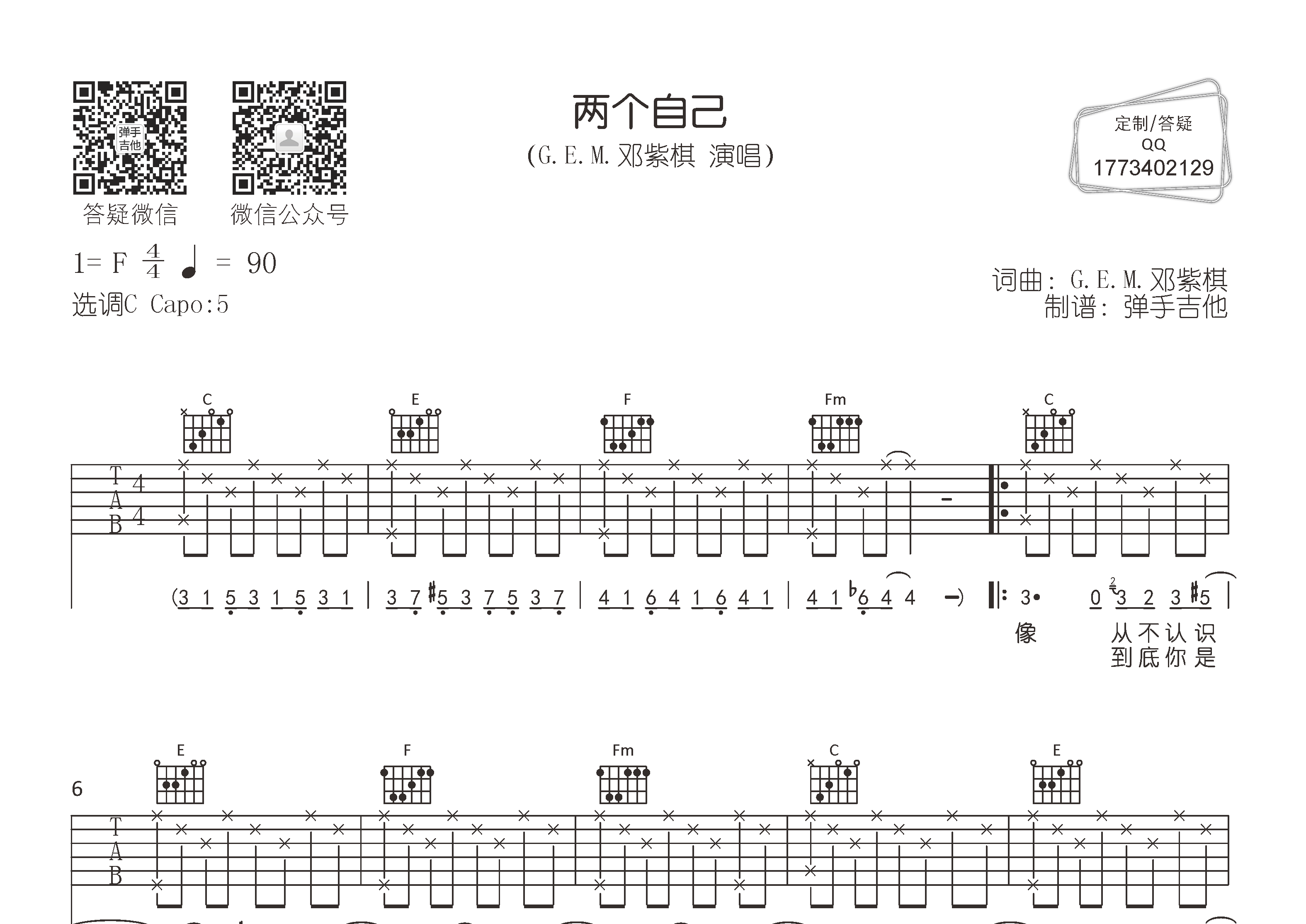 两个自己吉他六线谱 邓紫棋 弹手吉他 C调