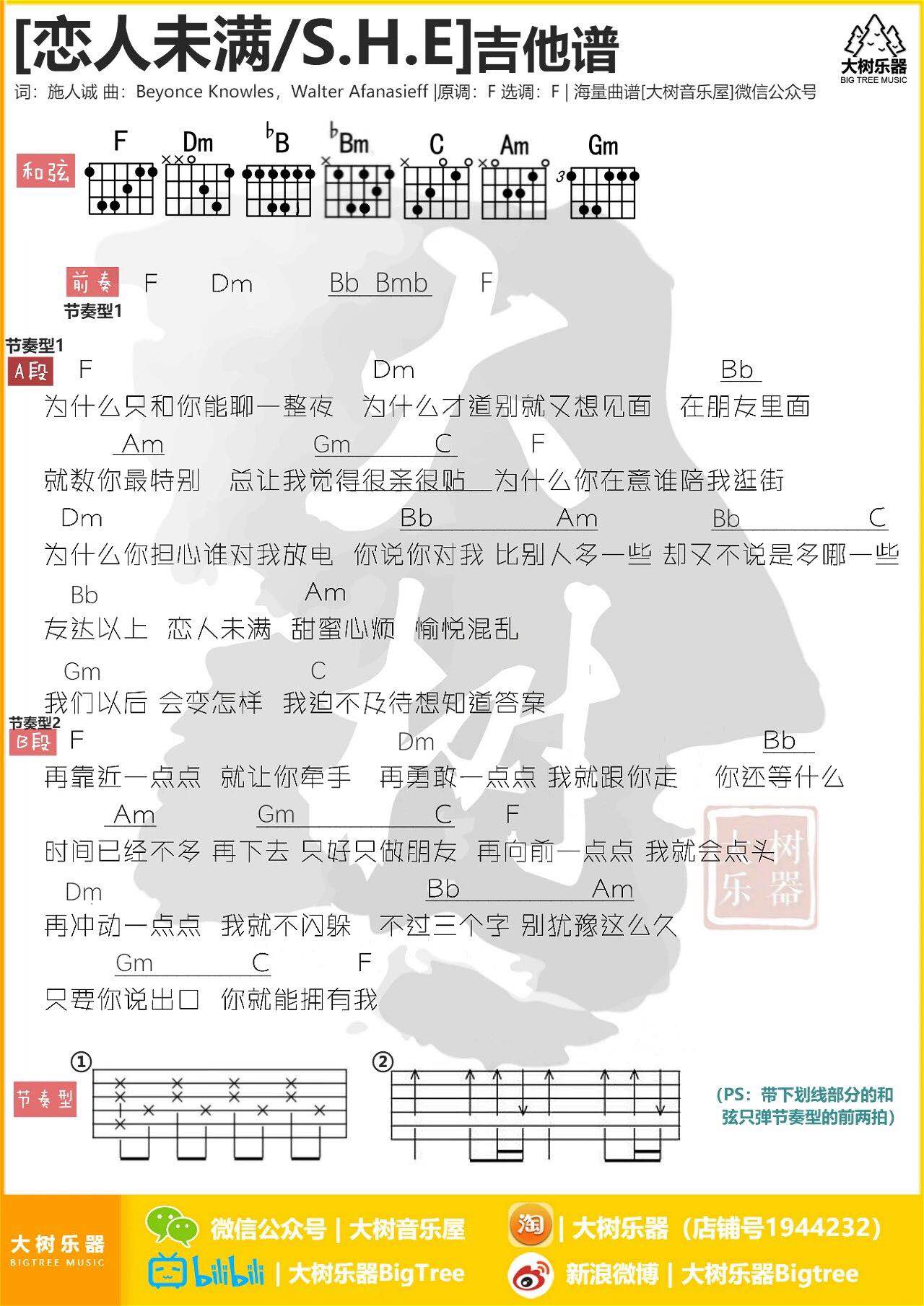 恋人未满吉他六线谱 S.H.E 大树音乐屋 F调