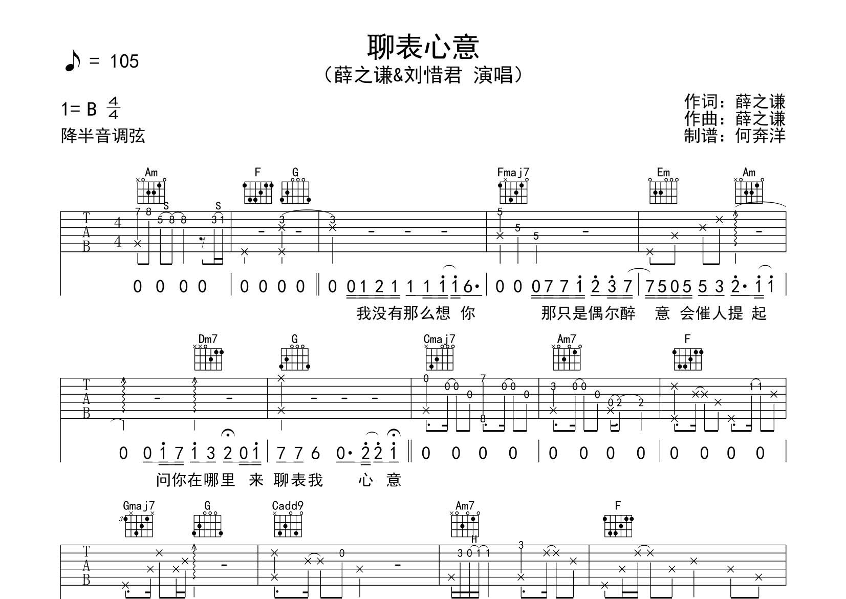 聊表心意吉他六线谱 薛之谦刘惜君 飞韵吉他 C调 薛之谦 刘惜君
