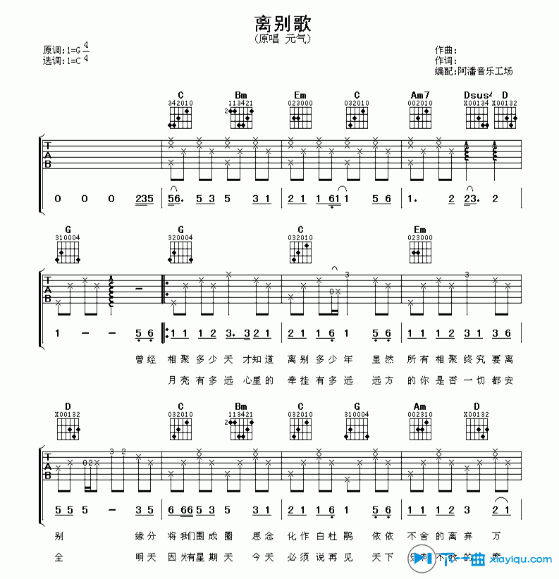 离别歌吉他六线谱 元气 阿潘音乐工场 C调