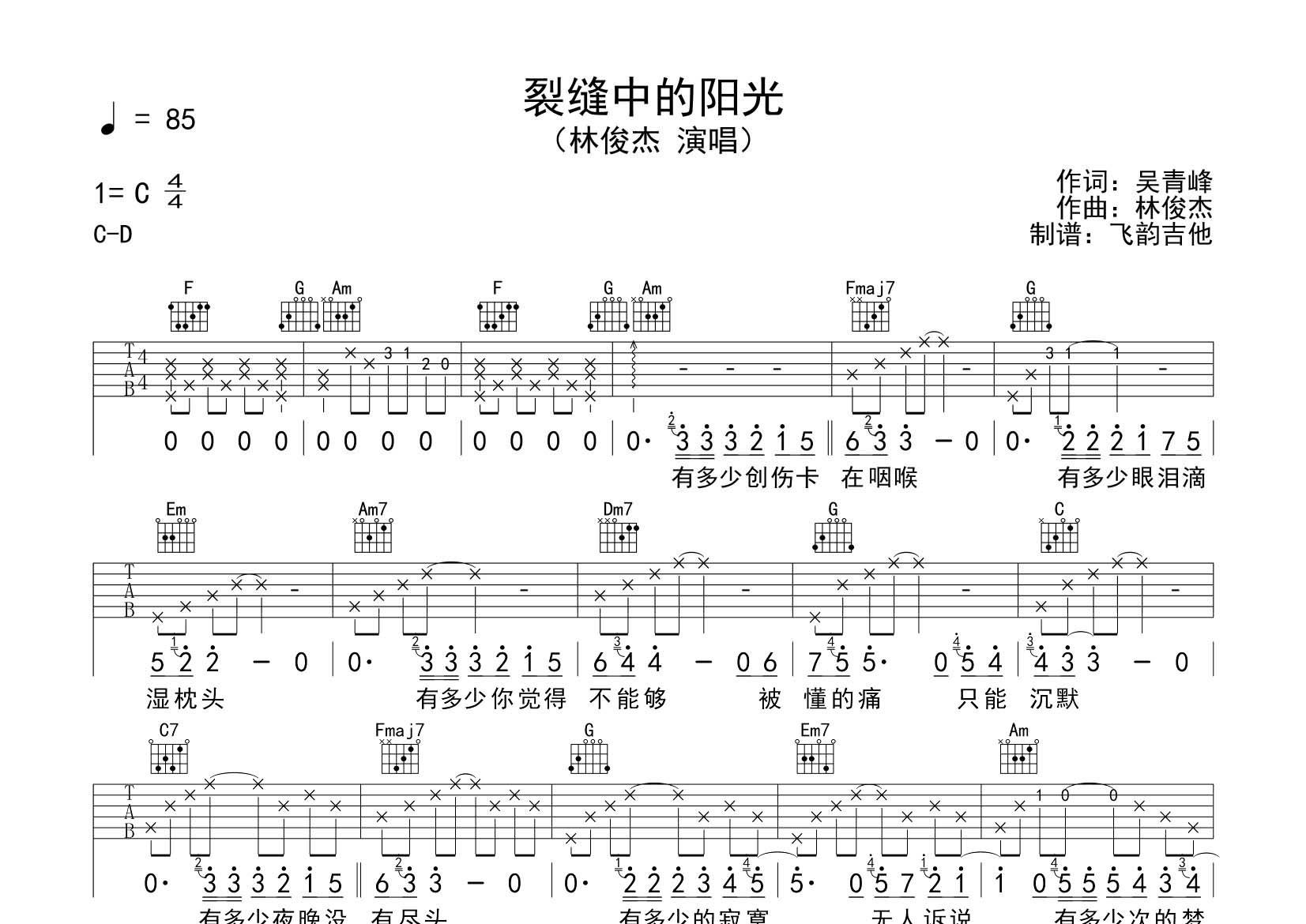 裂缝中的阳光吉他六线谱 林俊杰 飞韵吉他 C调